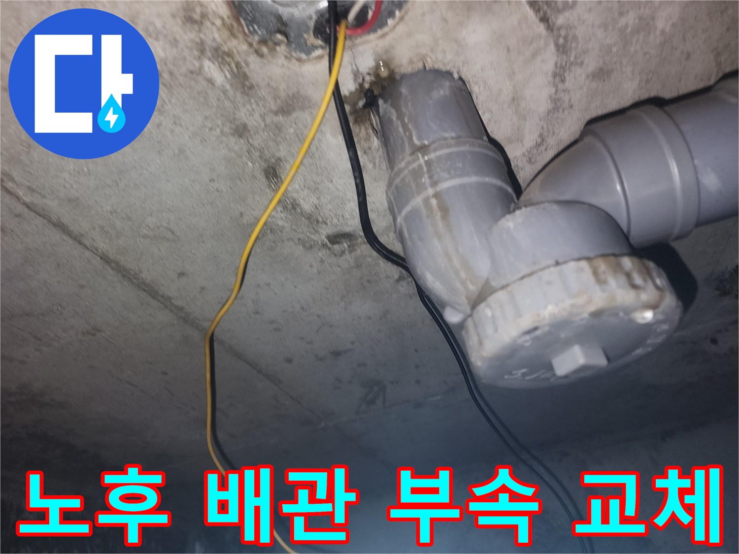 하수배관-연결부-부속-교체-현장사진