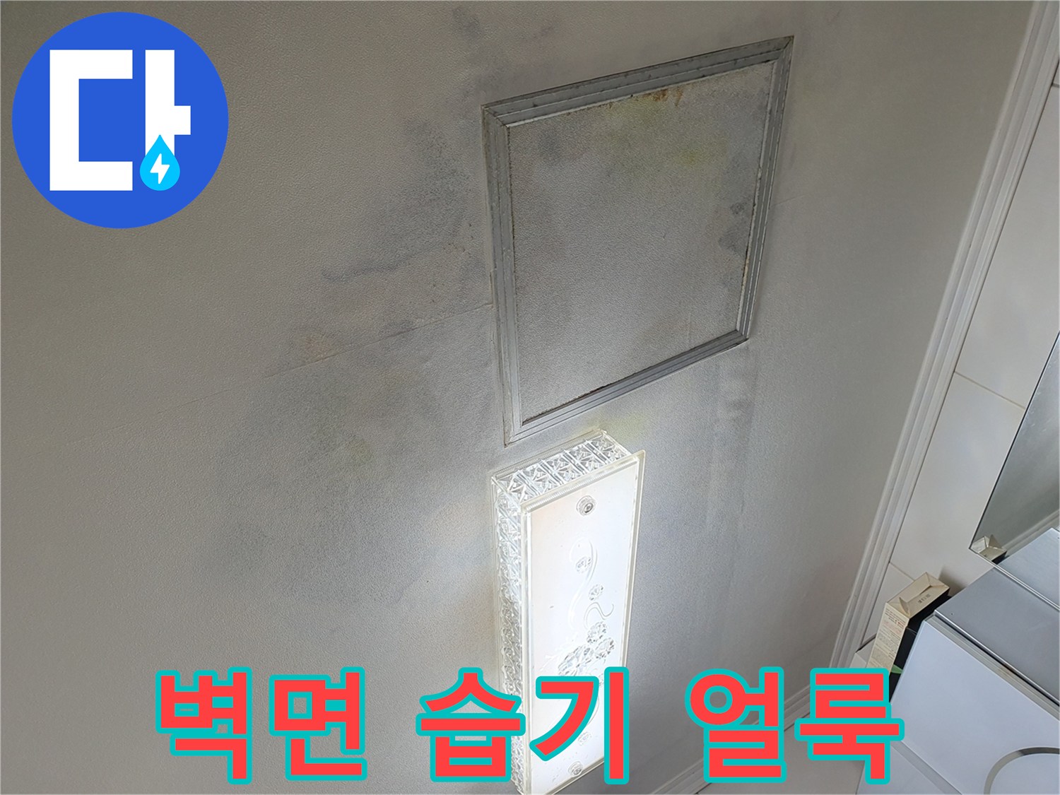 화장실-거울-옆-벽지-누수-흔적