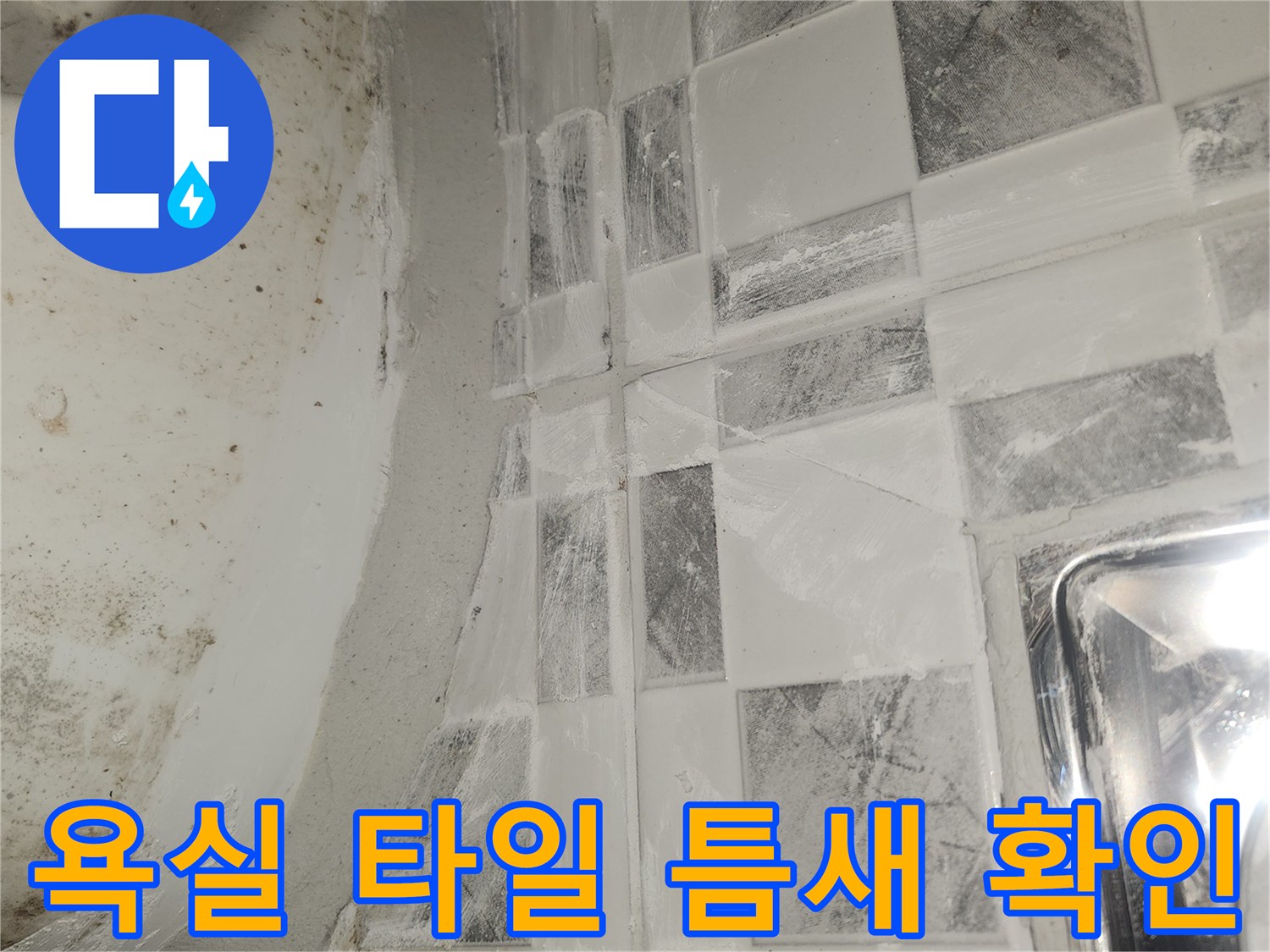 화장실-타일-사이-균열과-얼룩-상태