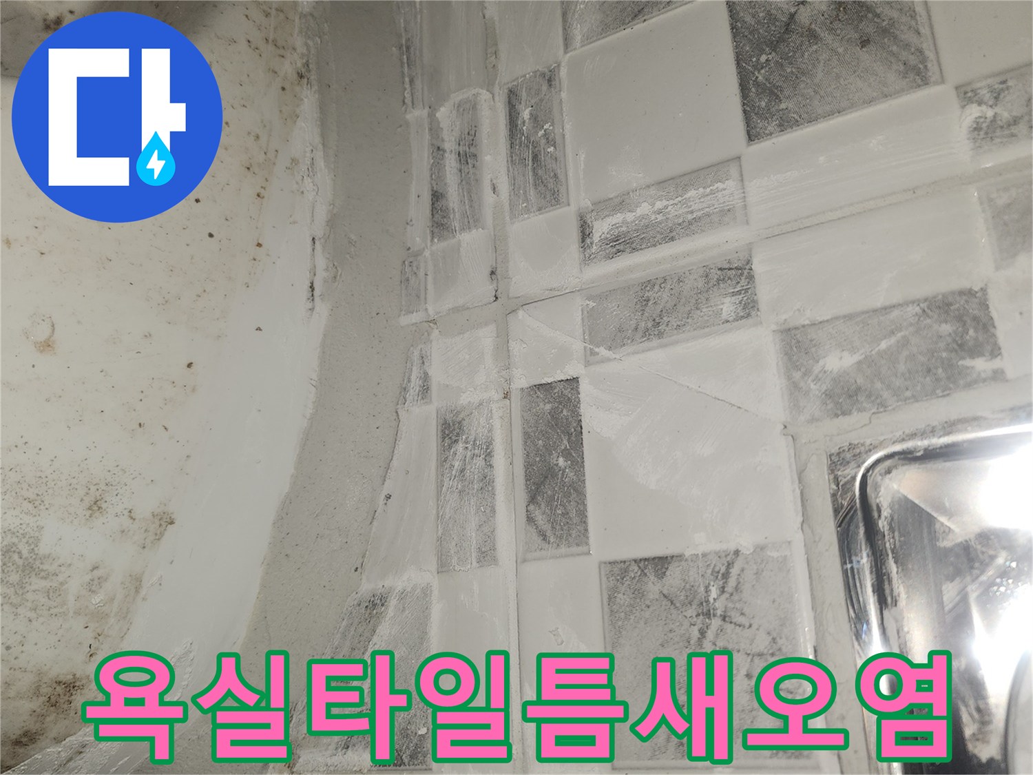 화장실-타일-사이-물때와-오염된-상태
