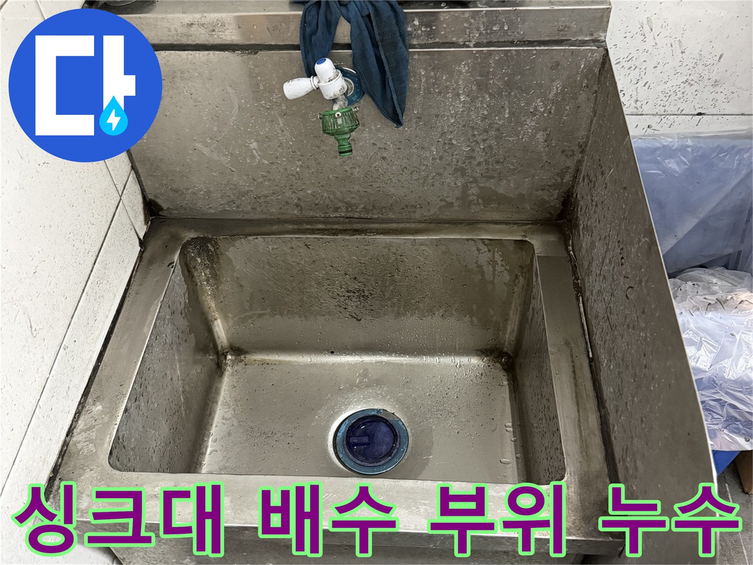 주방 싱크대 하부 배수 통로의 파손 상태 확인