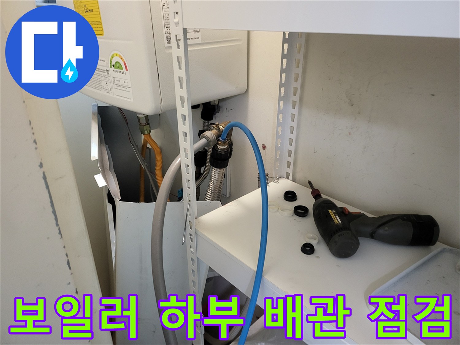 보일러-하단-배관-연결-부위-정밀-점검-중