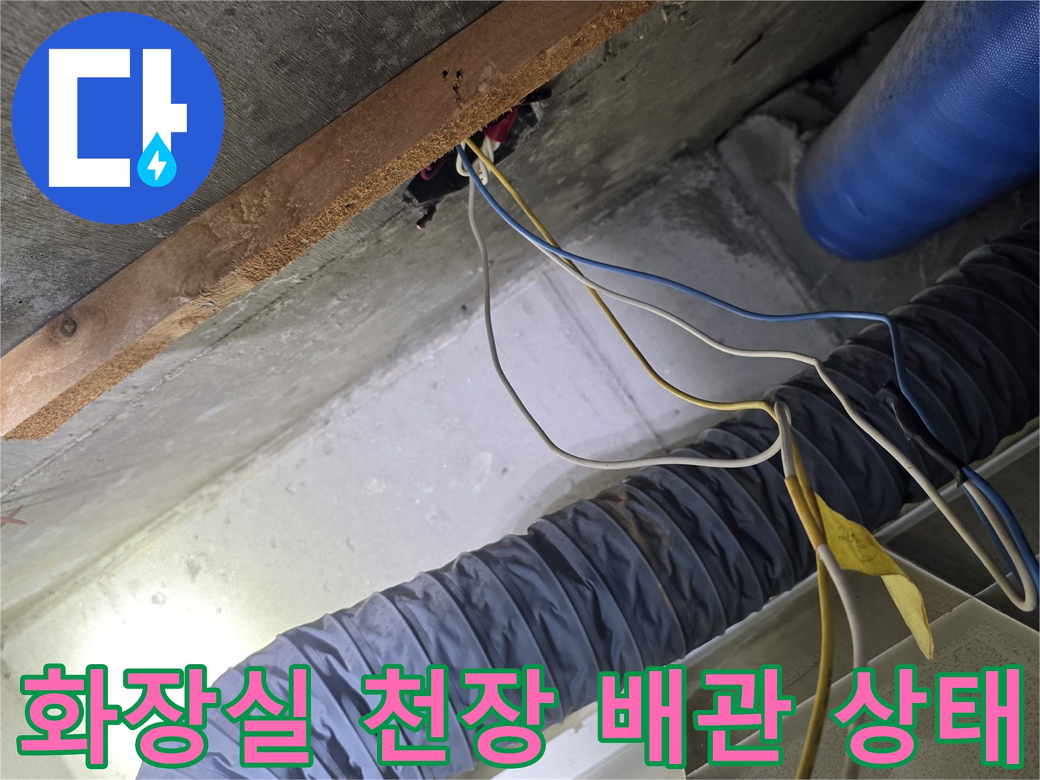 강서구-아파트-천장-배관-및-전선-상태-확인