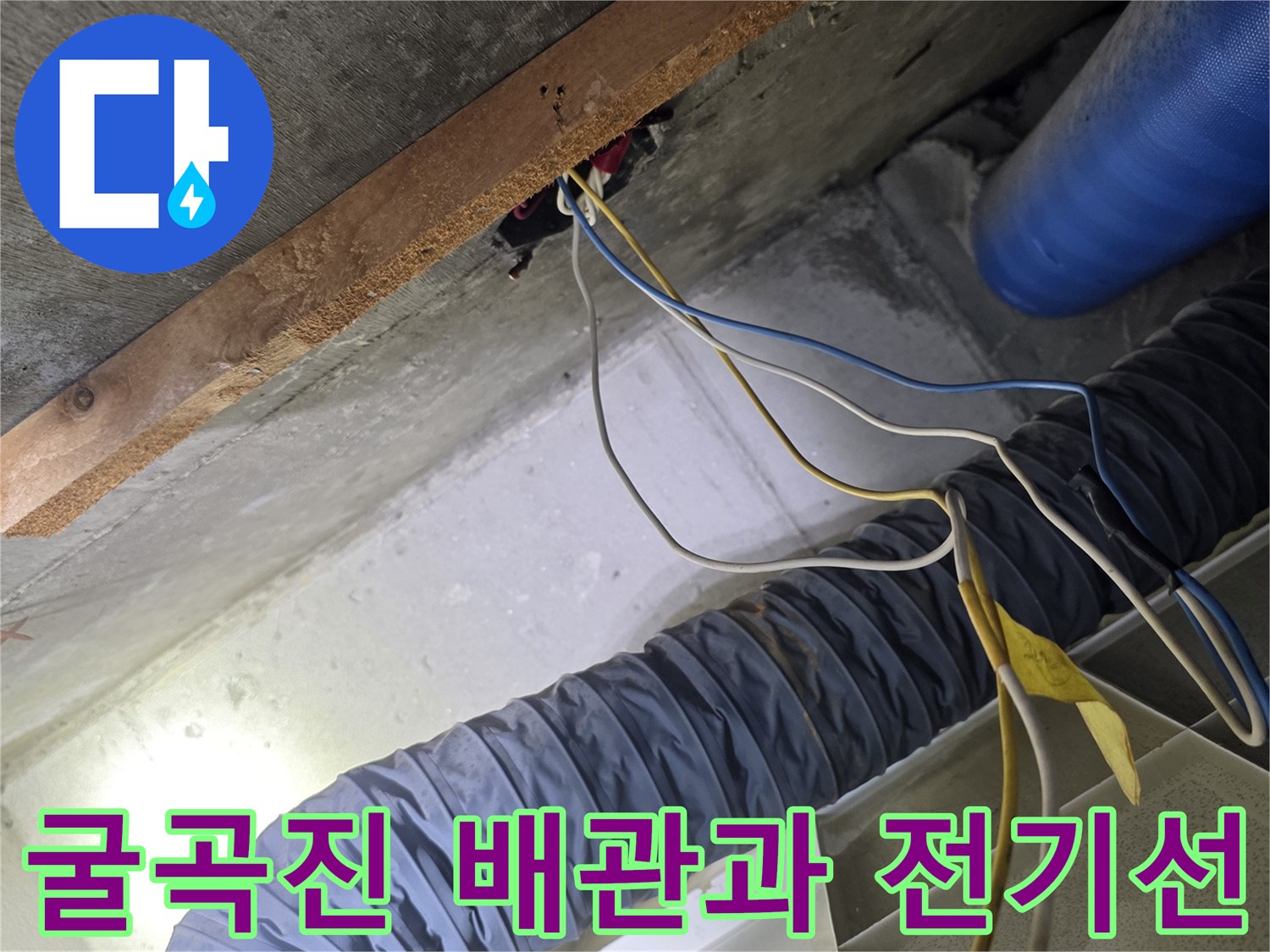 천장 내부의-주름관 배관 및 전선 상태