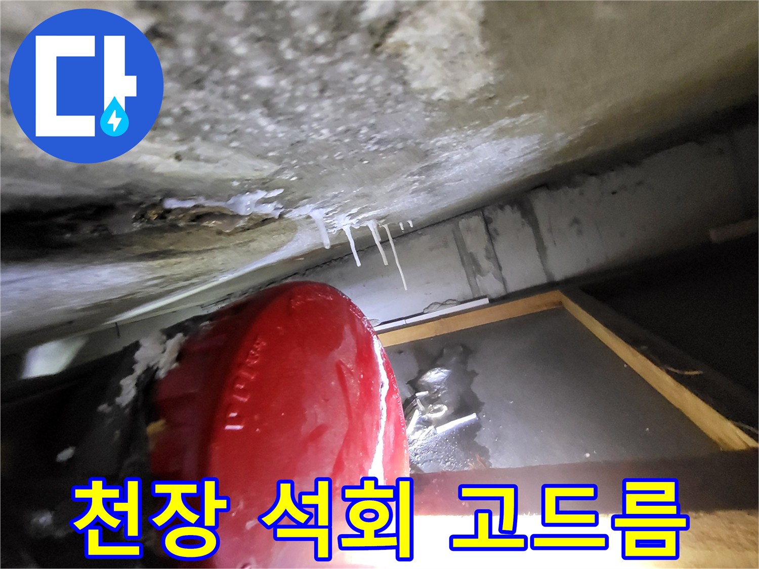 배관-하단에-맺힌-석회-고드름-상태