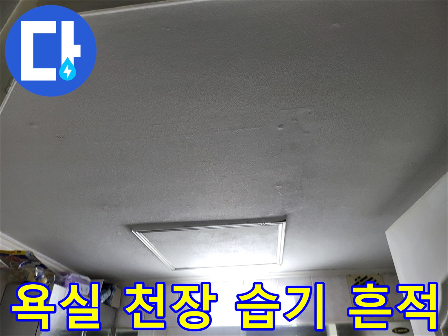 중산동 화장실-천장 마감재의 변색된 부분