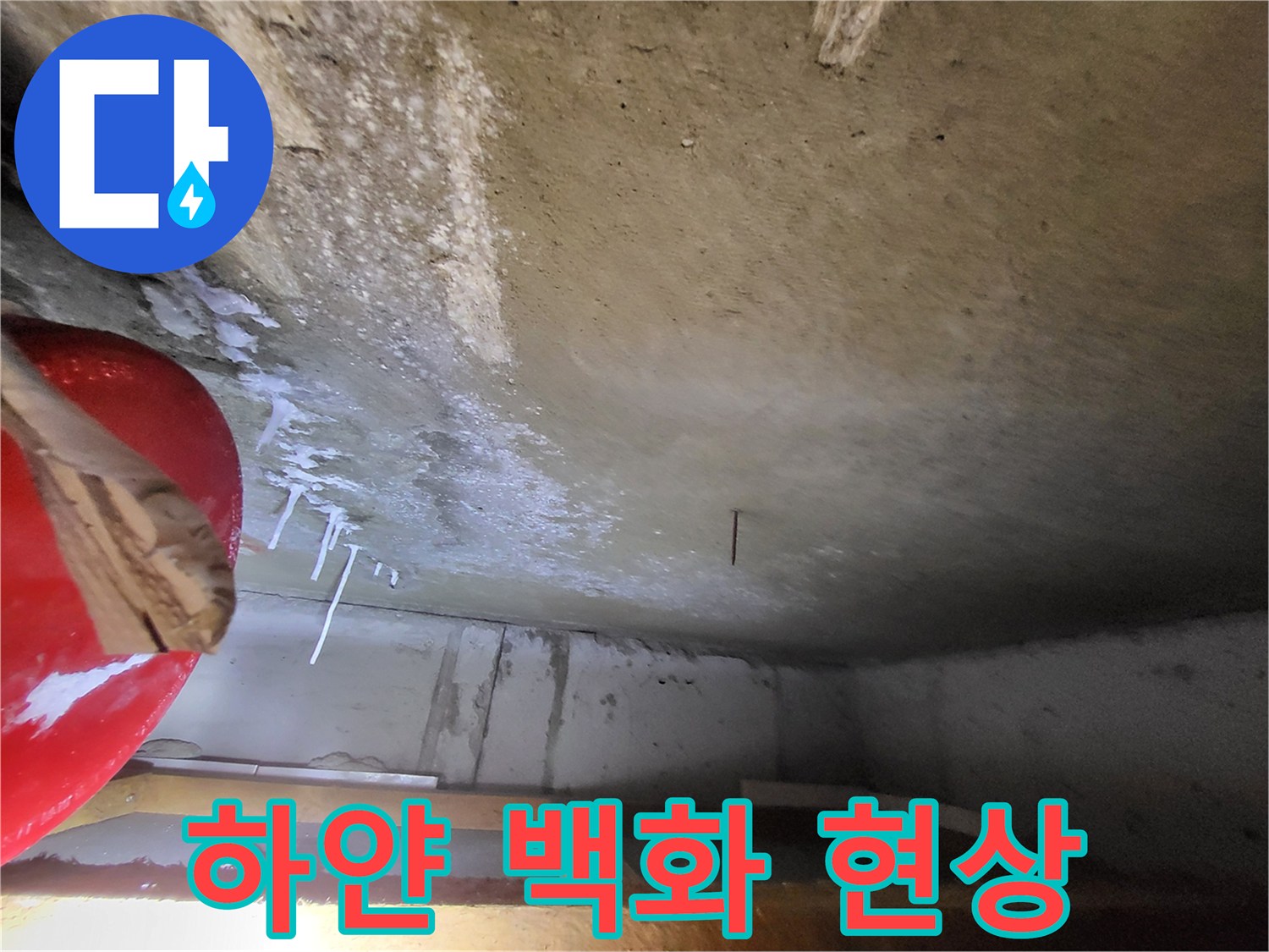 콘크리트-천장에-맺힌-하얀색-석회물