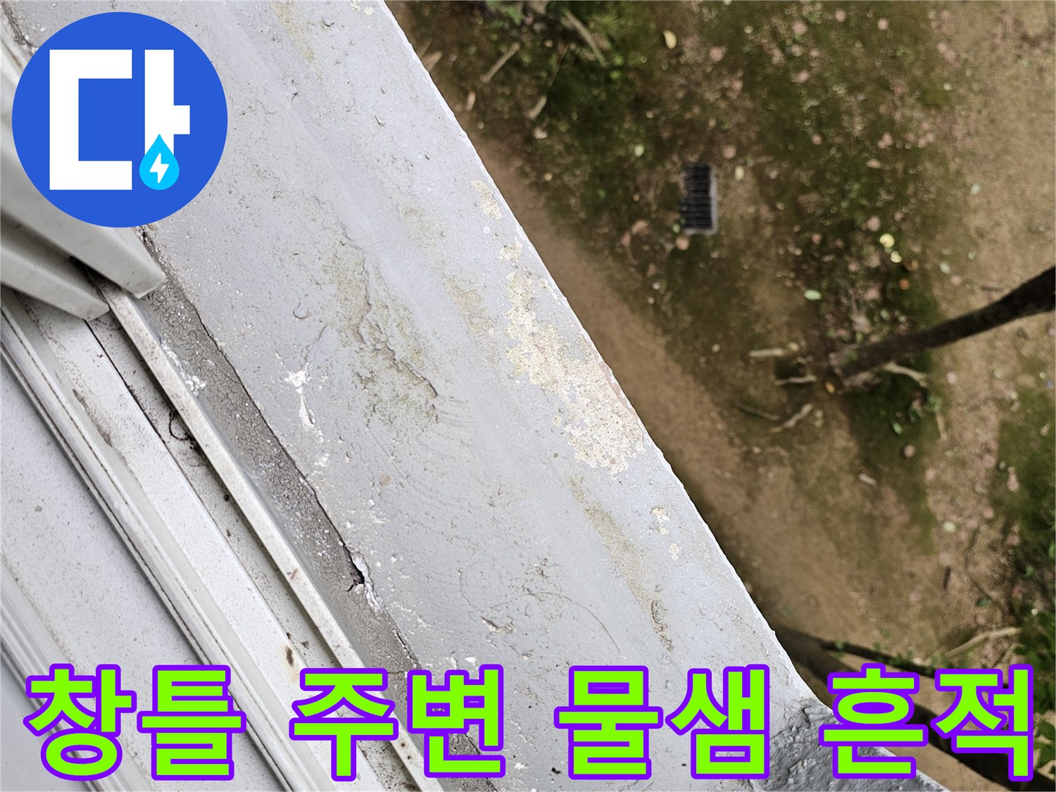 비산동 현장-창틀 하부 마감재의 누수 흔적