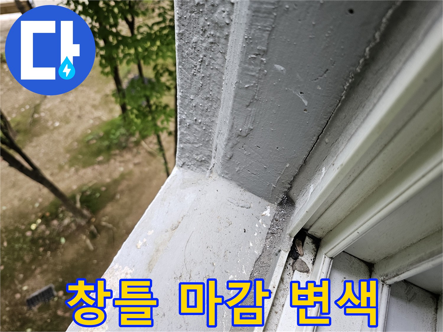 습기로 인한 창틀 프레임의 변색 부위