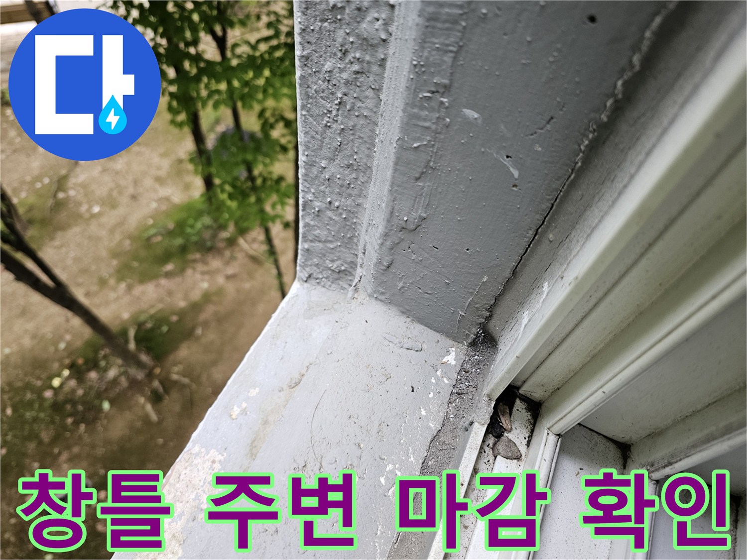 안양 비산동 현장-창틀 마감재의 습기 흔적 상태