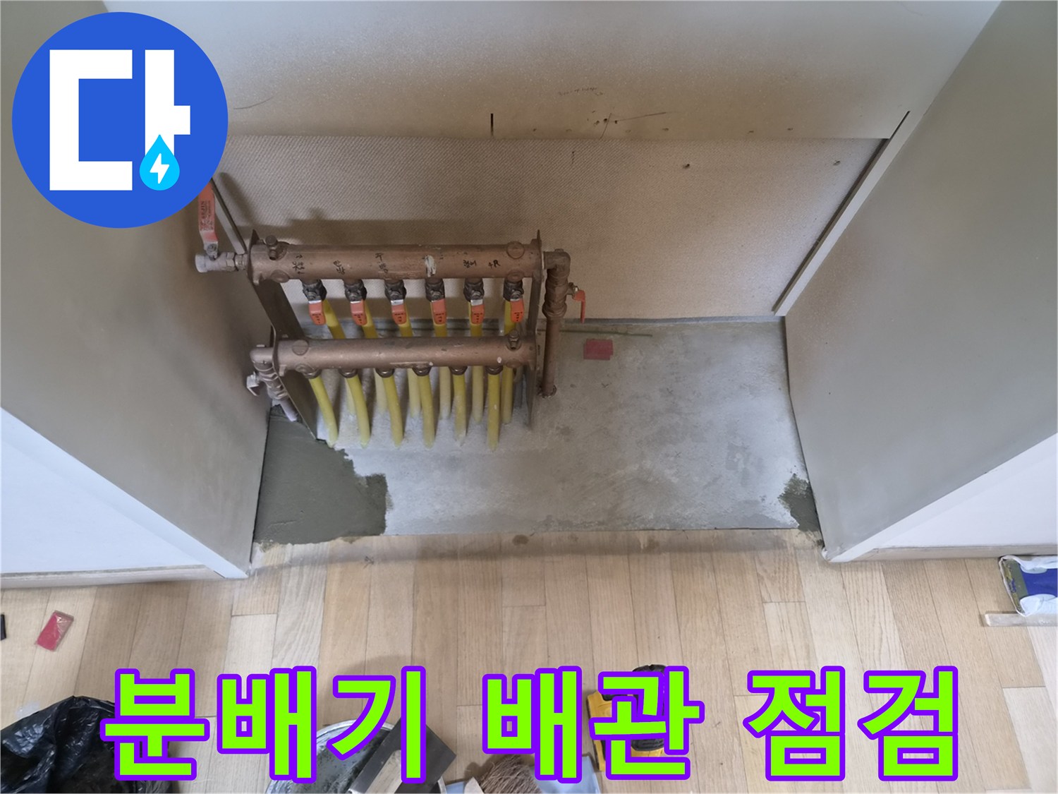 구로구 오류동 현장의 - 노출된 분배기 배관 상태