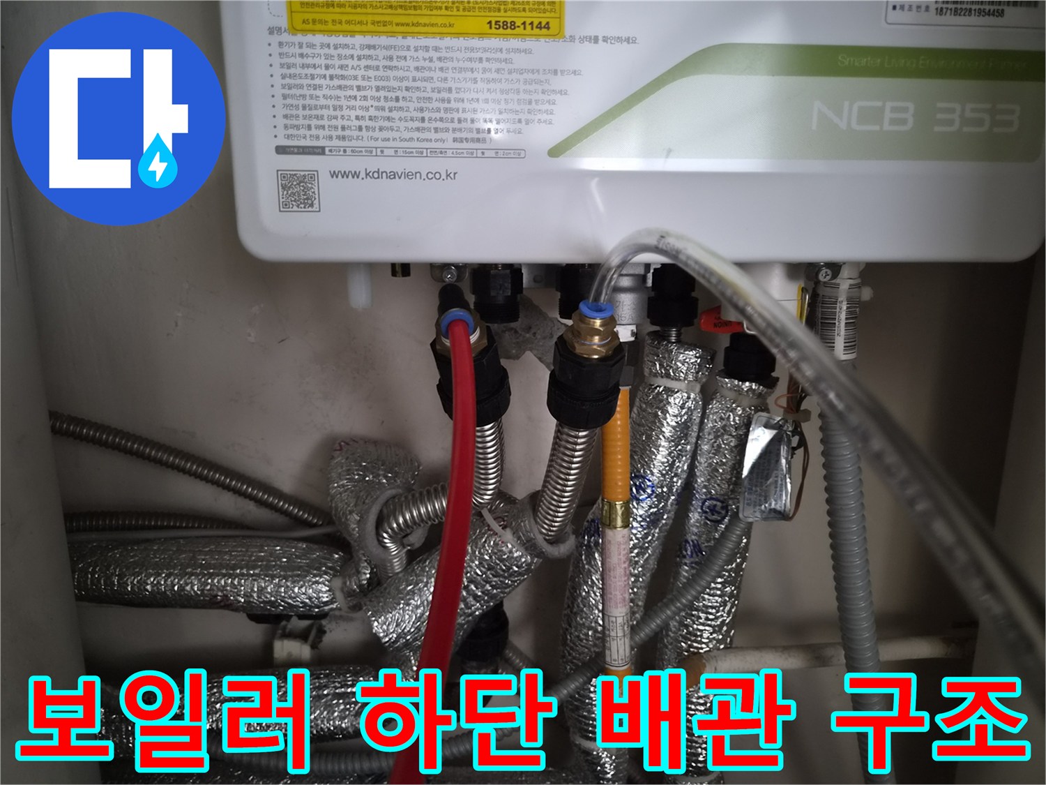 보일러 아래에-복잡하게 연결된 배관 모습