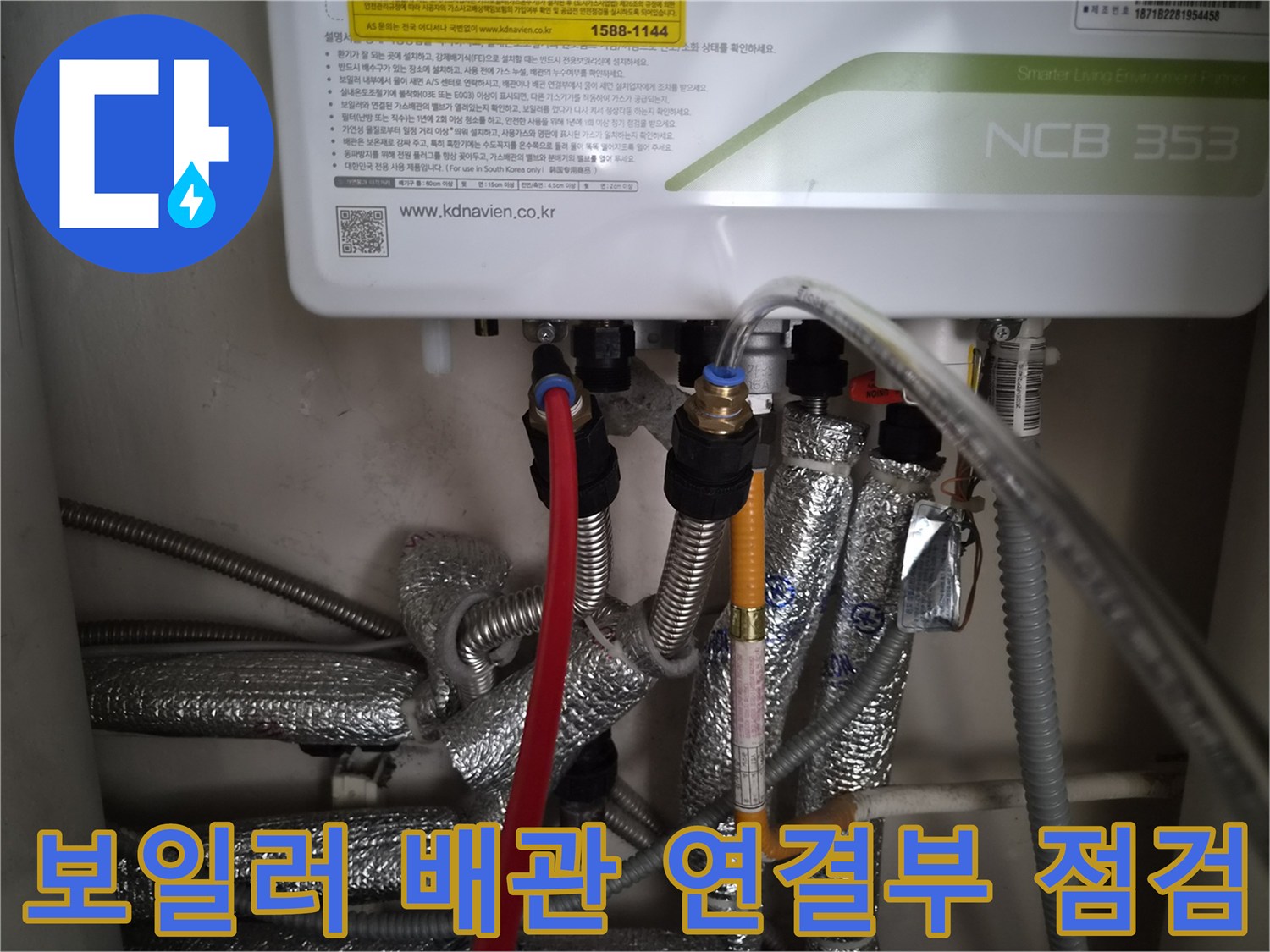 보일러 하단-다양한 배관과 연결 부위 모습