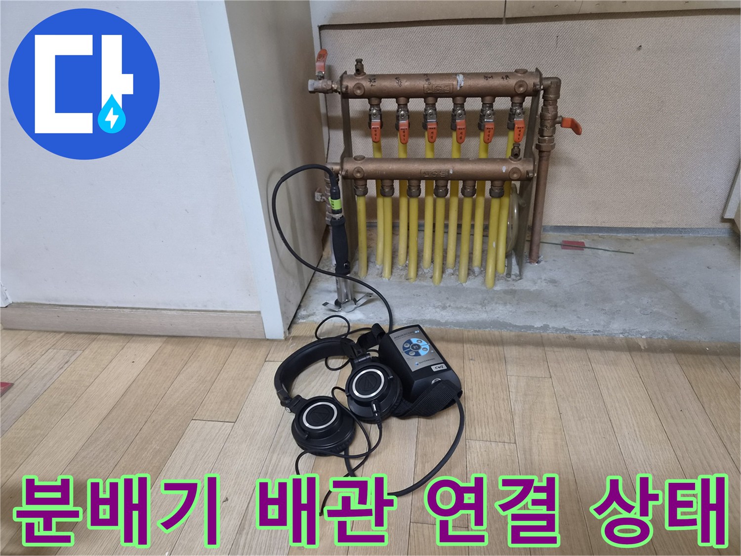 황동 분배기와 청음 장비가 함께 보이는 현장 사진