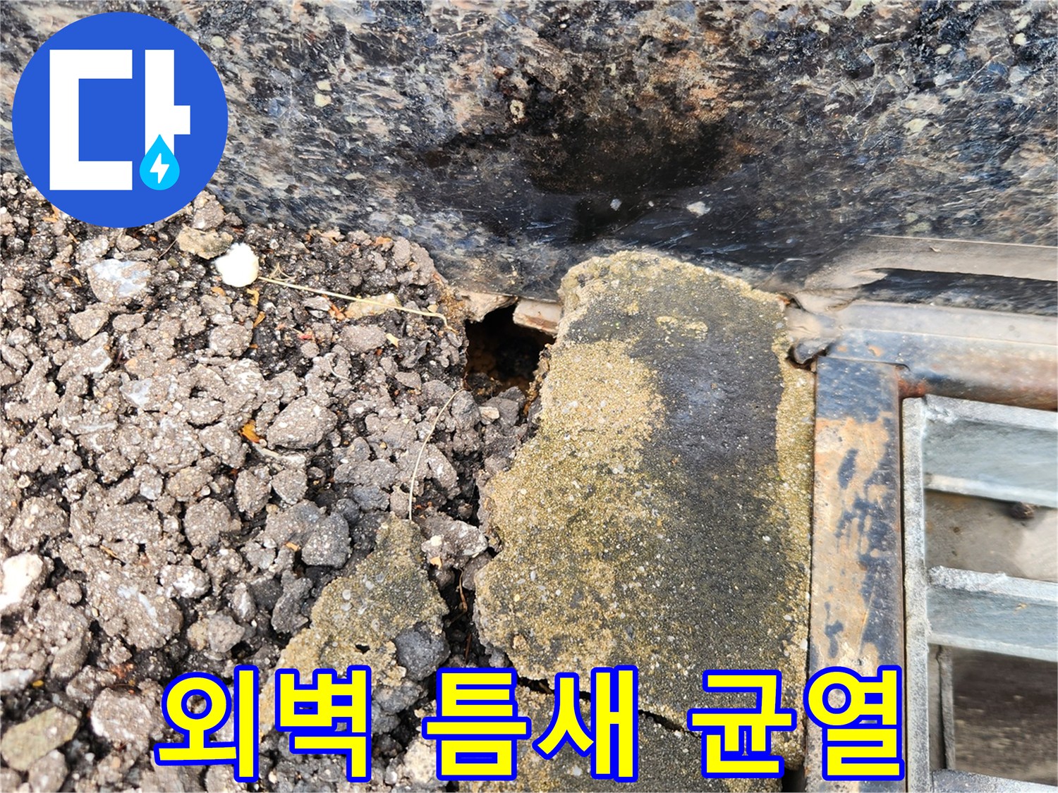 건물-외벽과-아스팬트-사이-벌어진-틈새-확인