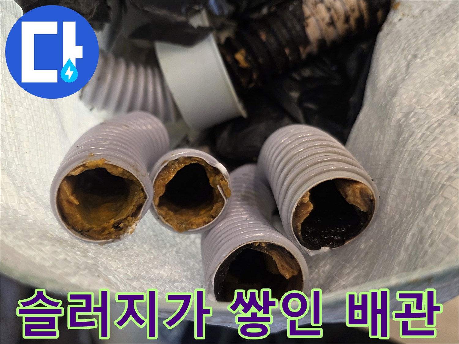 배관 내부에 퇴적된 이물질과 오염 물질