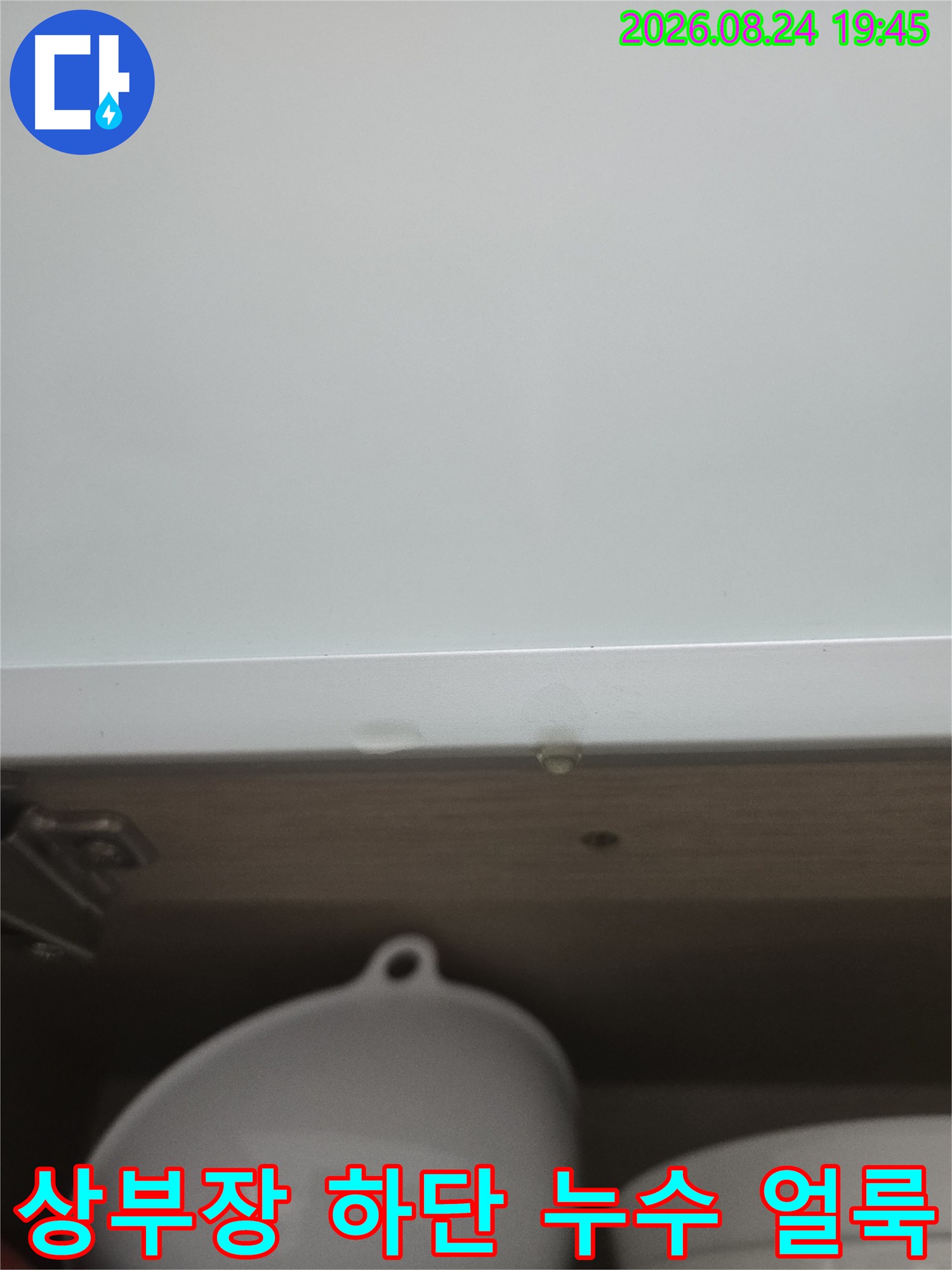 싱크대 상부장 아래 천장 마감재에 남은 물기 흔적