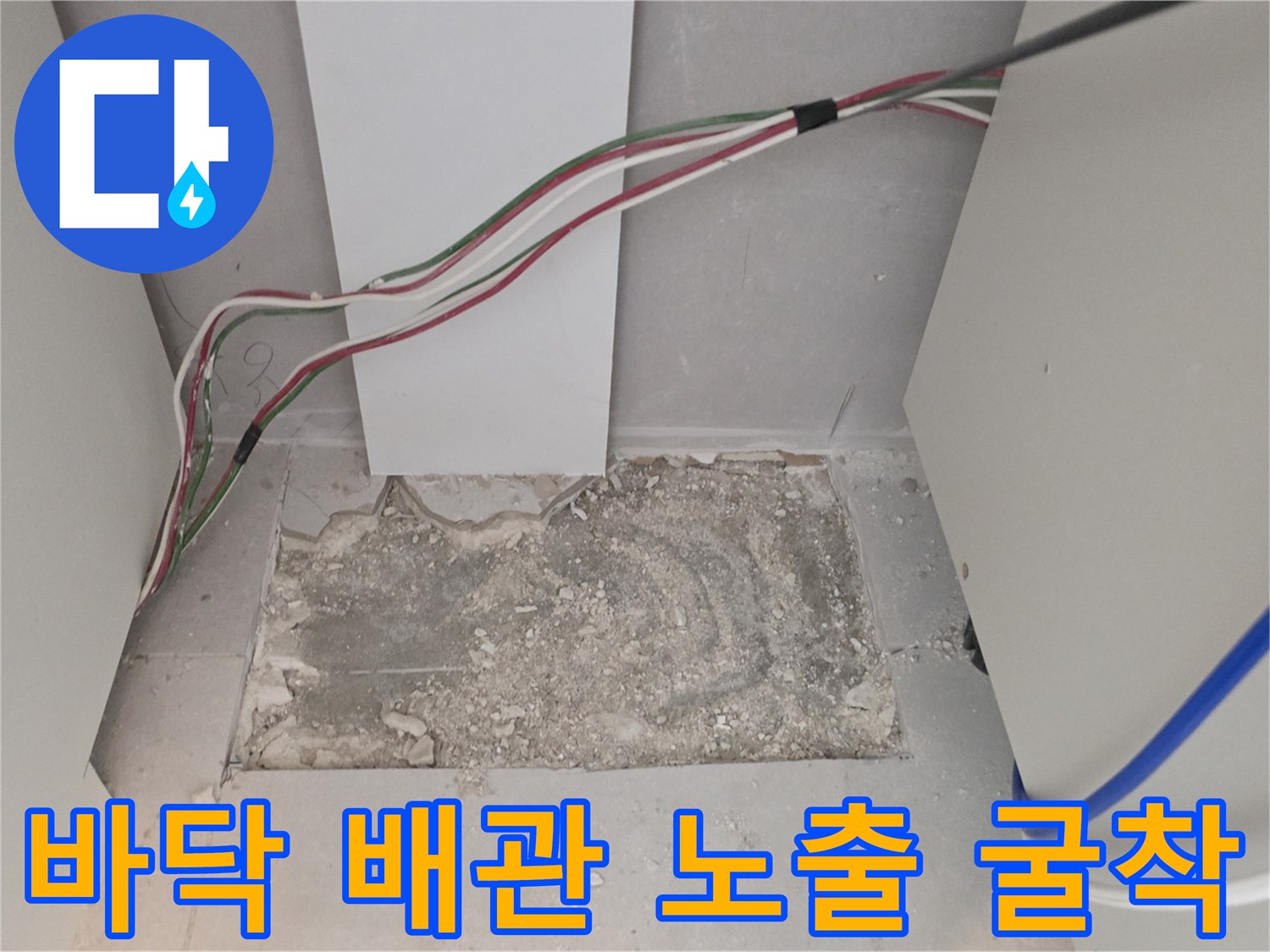 싱크대 하단 바닥-배관 확인을 위해 파헤쳐진 현장 모습