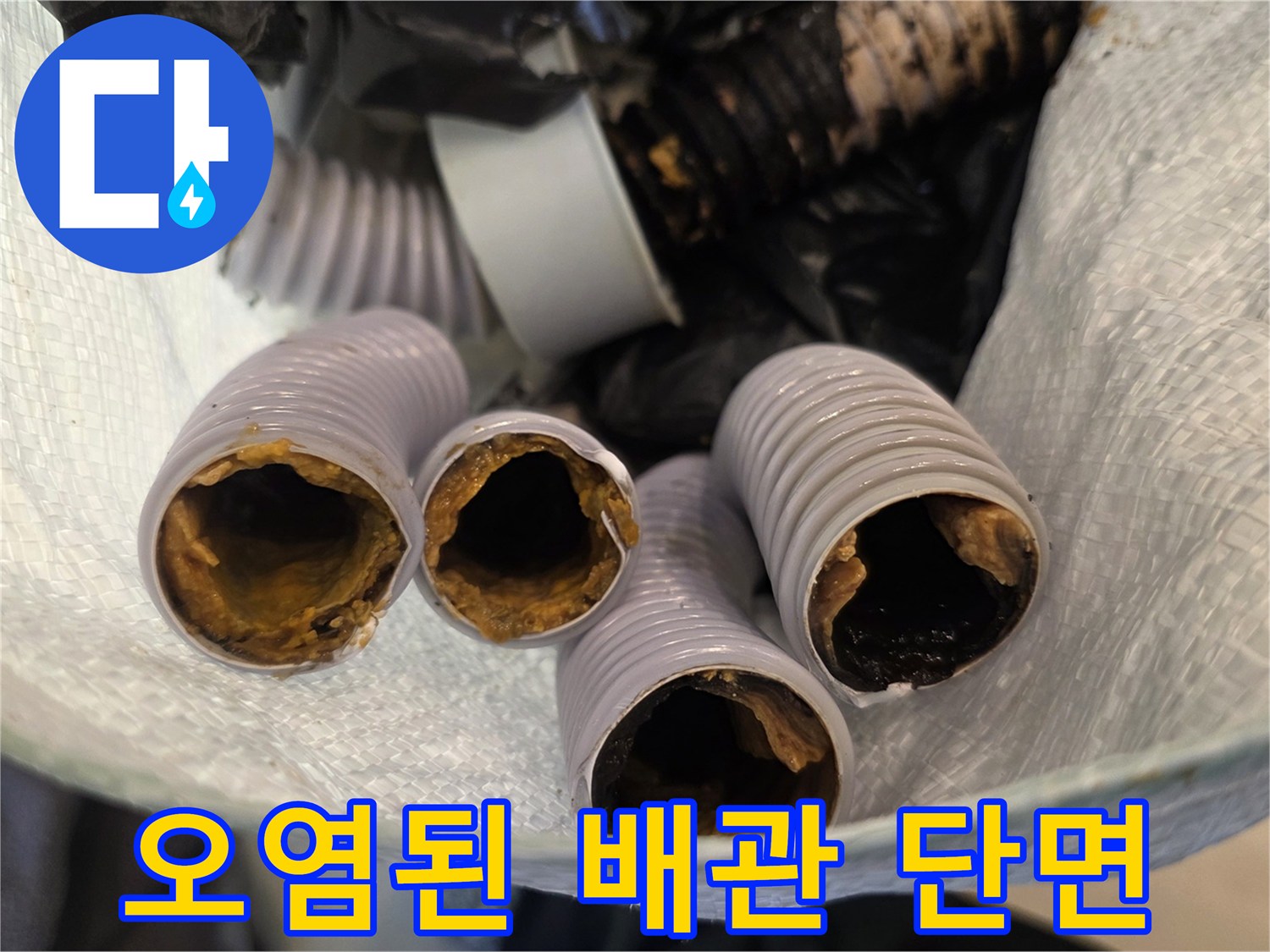이물질로-가득 찬-배관 내부 모습