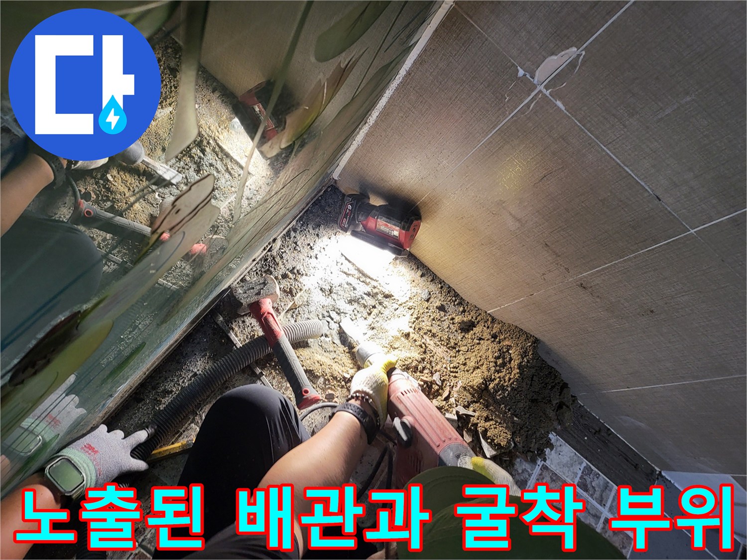 누수 부위를 찾아내기 위해 진행한 바닥 파헤치기