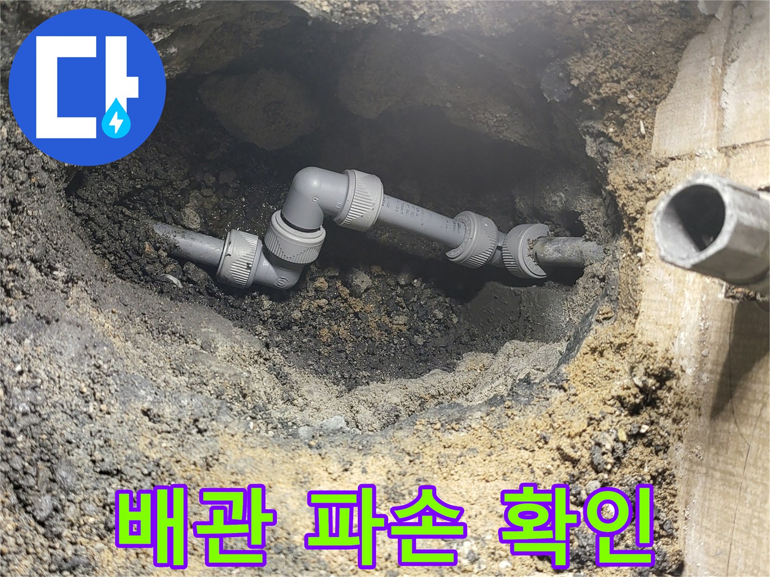 바닥을 파헤쳐 드러난 누수 발생 배관 부위