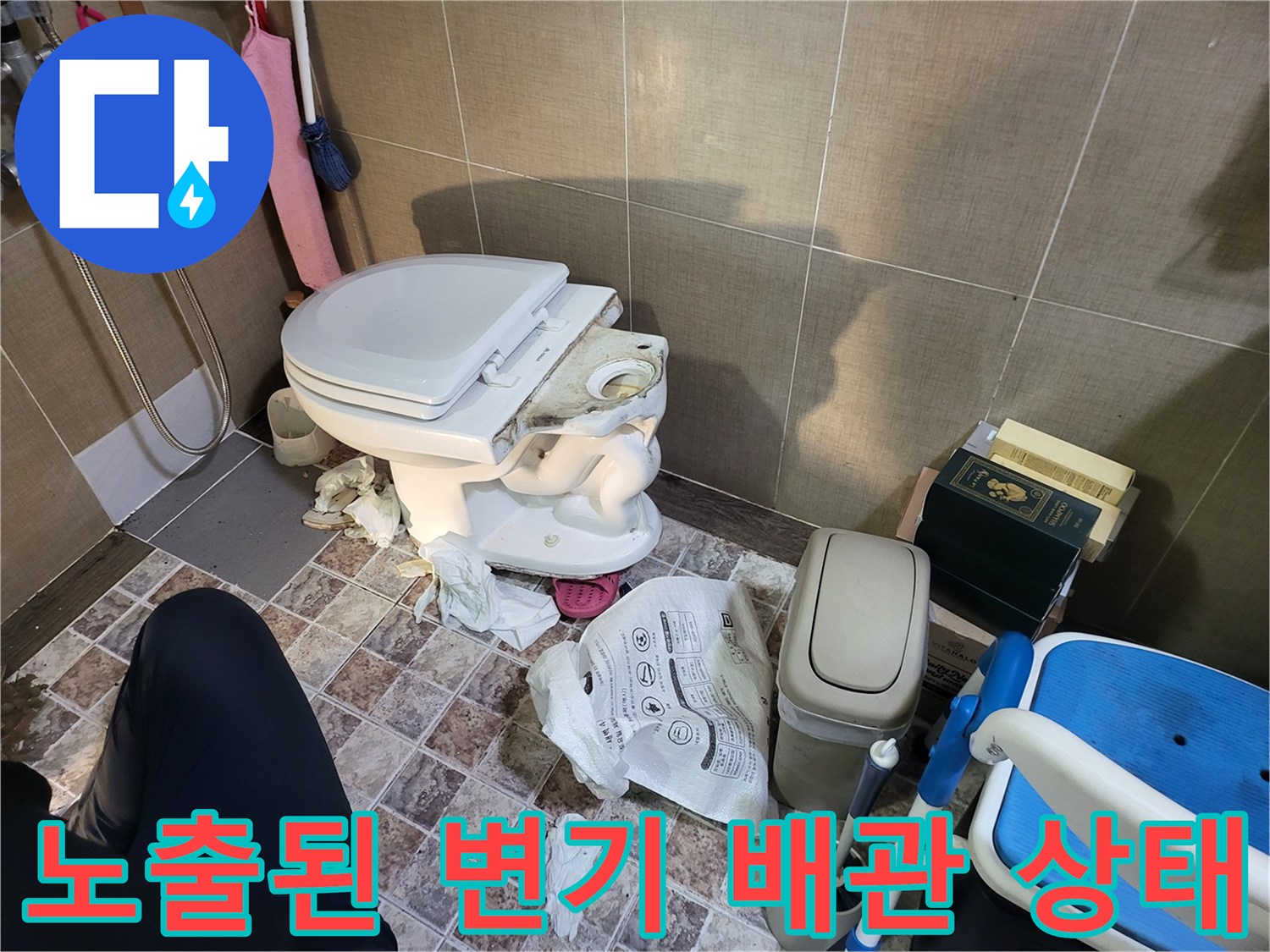 변기 탈거 작업-배관 노출-누수 원인 파악