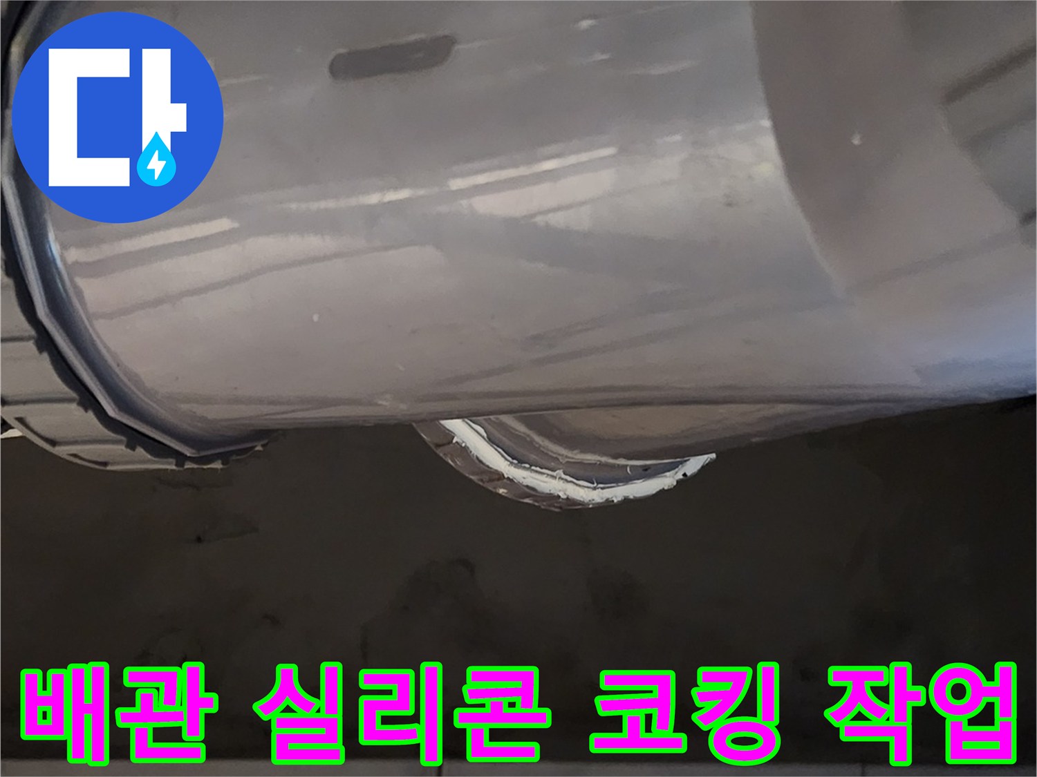 배관 연결 부위의 - 2차 실리콘 코킹 마감 상태