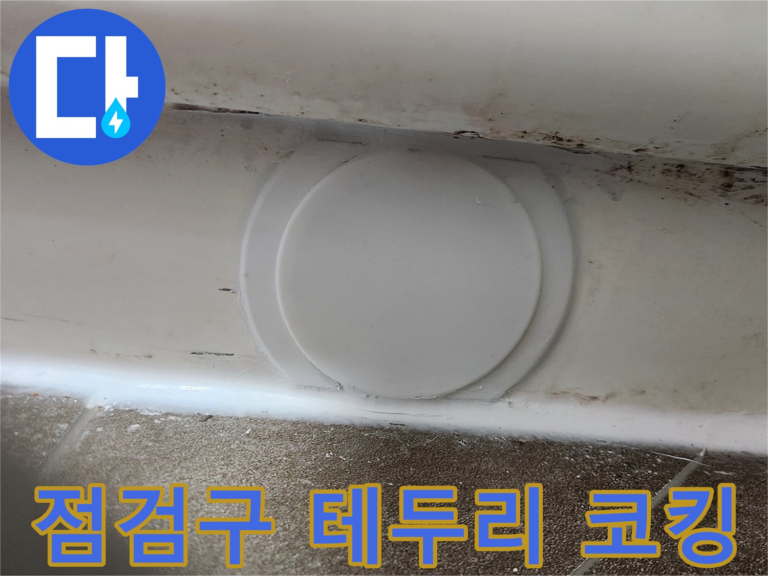 배관-확인용-점검구-주변-실링-작업-완료