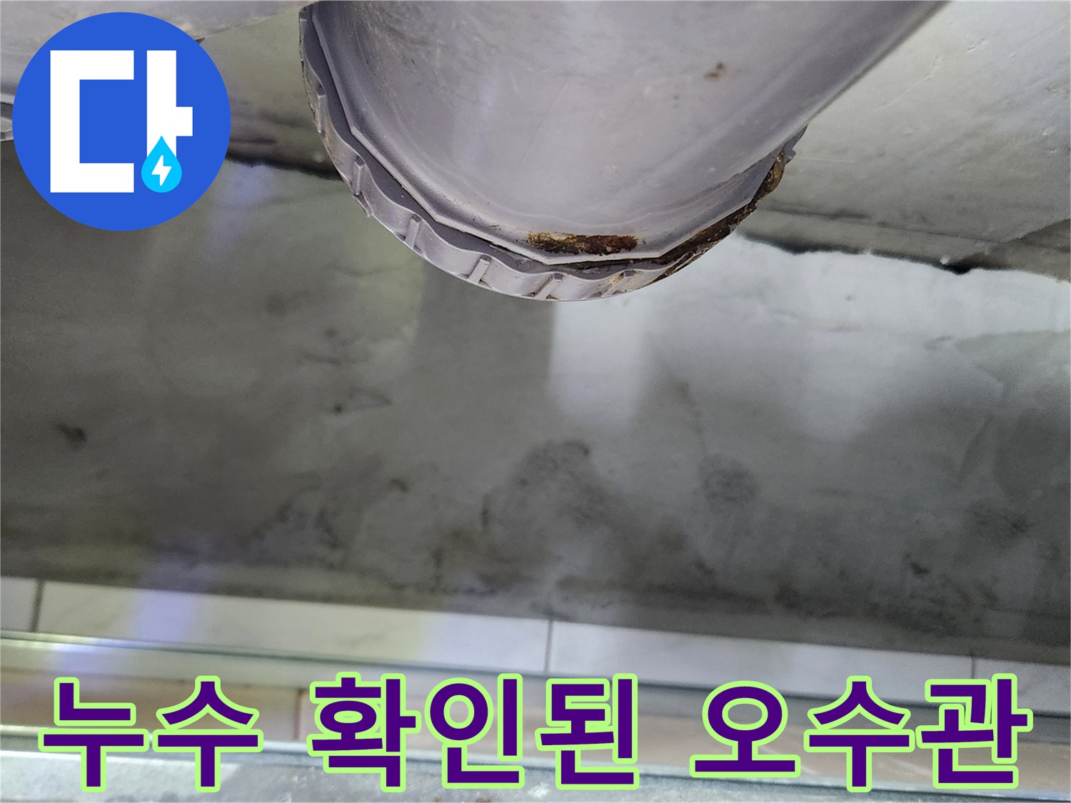 배수-부속-주변의-습기-및-물샘-증상