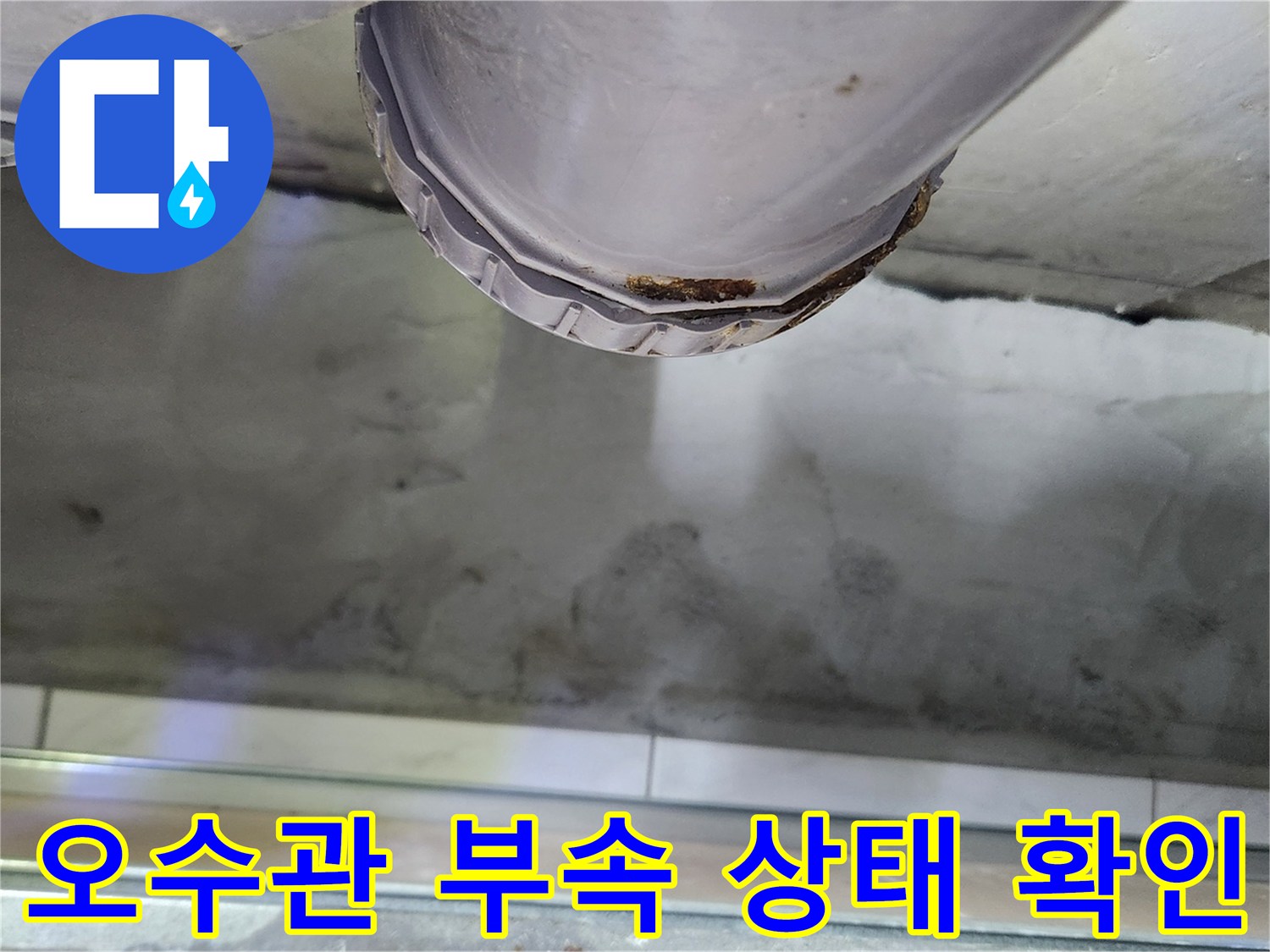 배수관-연결부-누수-지점-정밀-진단-모습