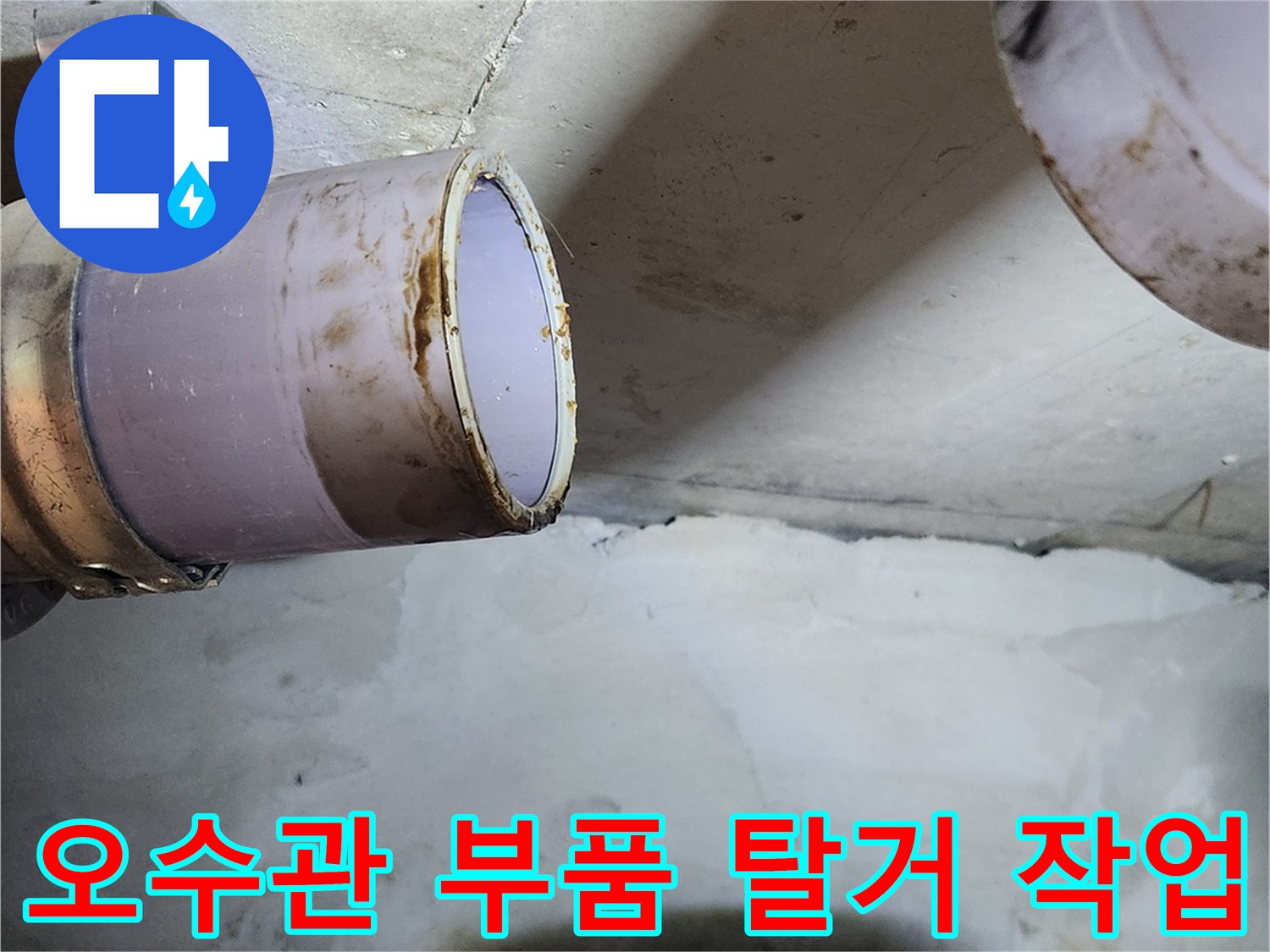 오수관 연결 부위의 누수 흔적과 탈거 과정