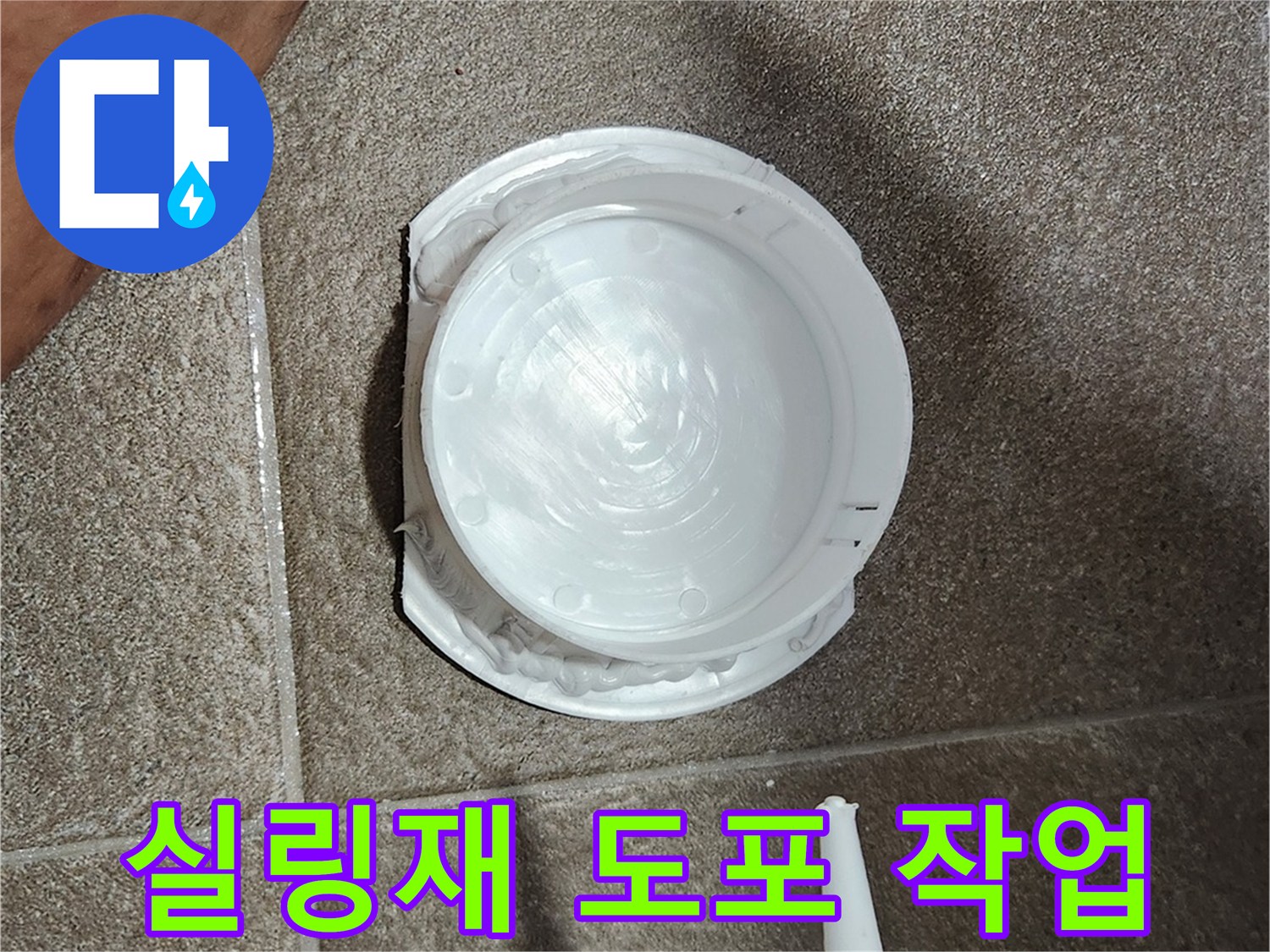 점검구-주변-하얀색-실리콘-도포