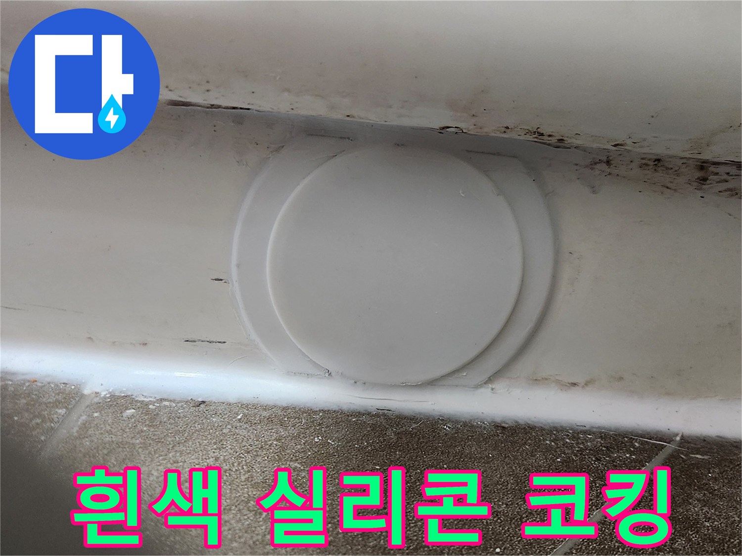 점검구-테두리-실리콘-코킹-마감-모습