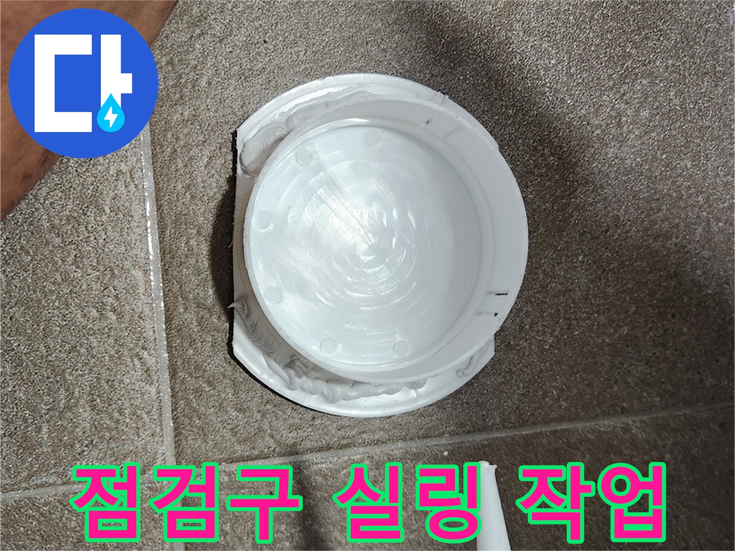 화장실-점검구-주변-실리콘-마감-작업