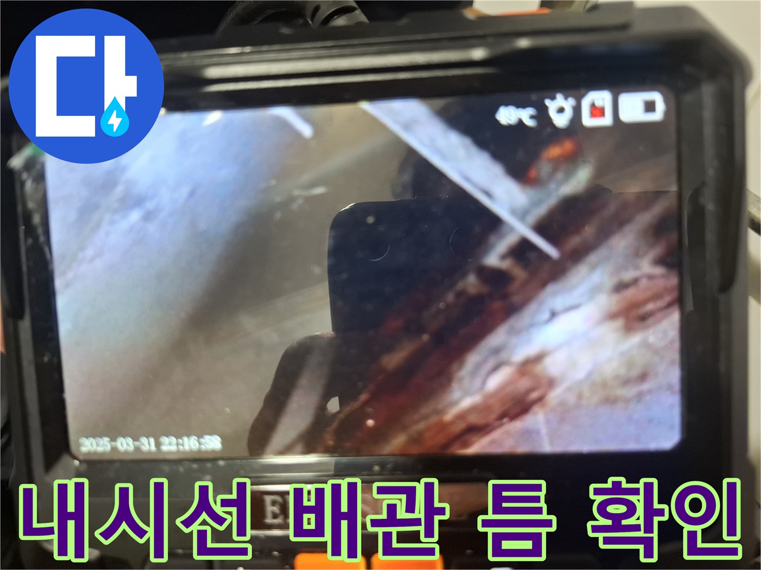 배관-틈새로-스며드는-물을-찾기위한-촬영