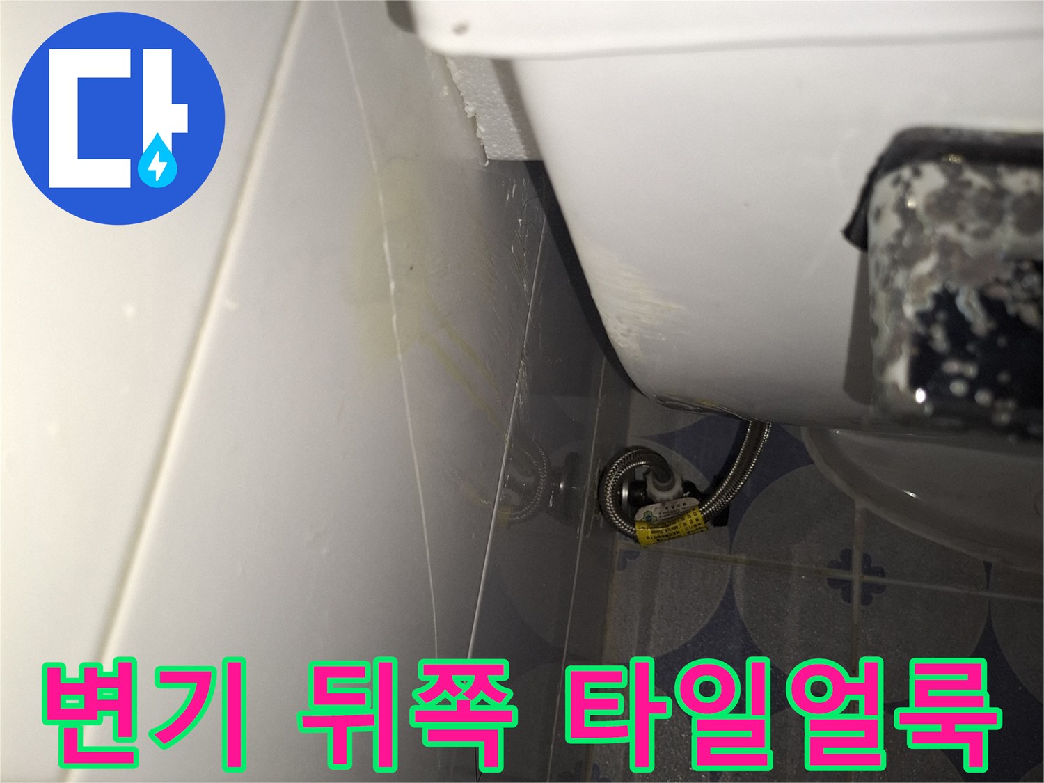변기-상단-타일-틈새의-누수-흔적-사진