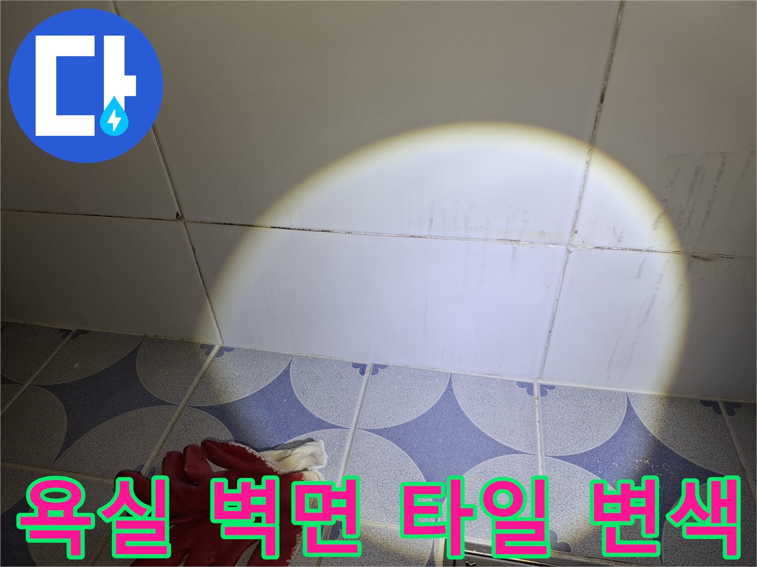 상록구 화장실-타일 줄눈 사이 물기 확인