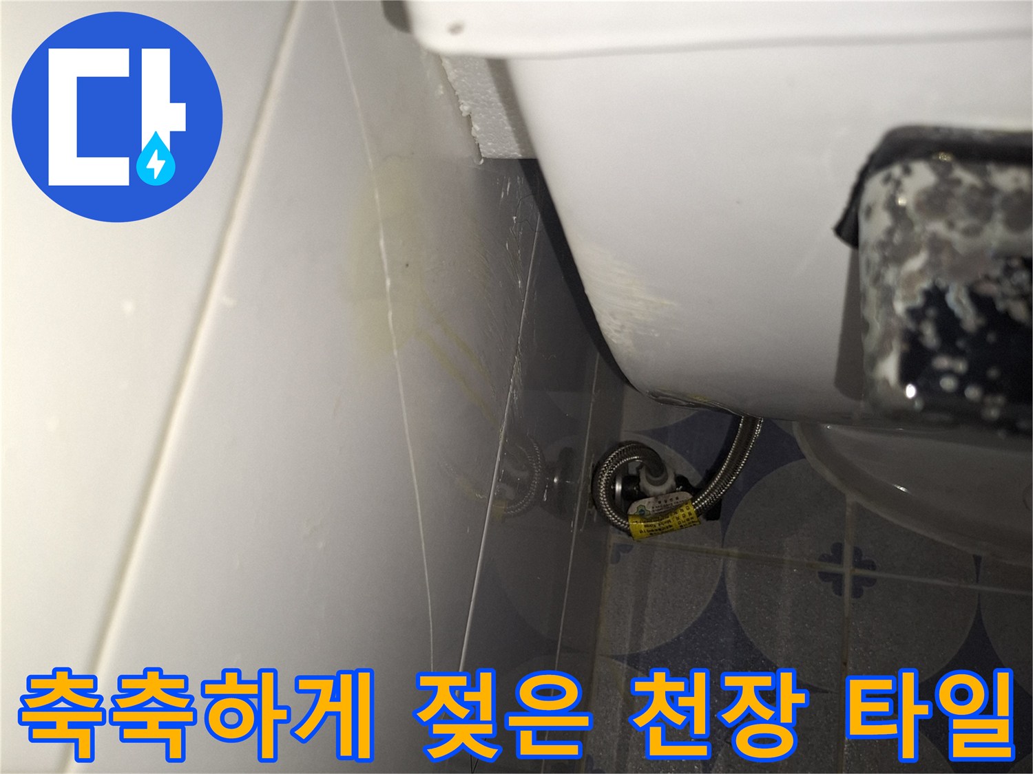상태가-불량한-화장실-천장-타일-습기-흔적