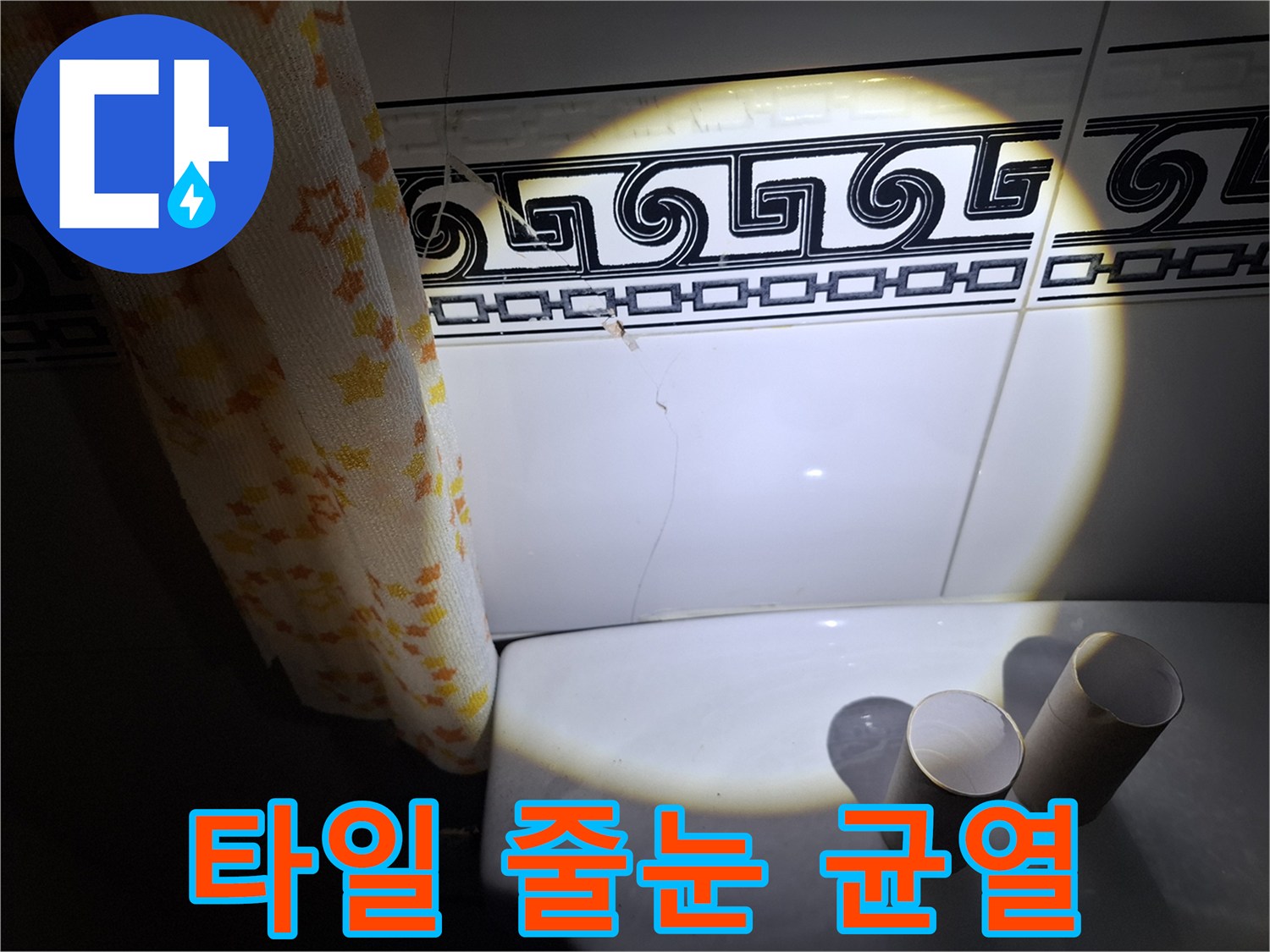 안산 상록구 욕실 벽면의 타일 파손 부위