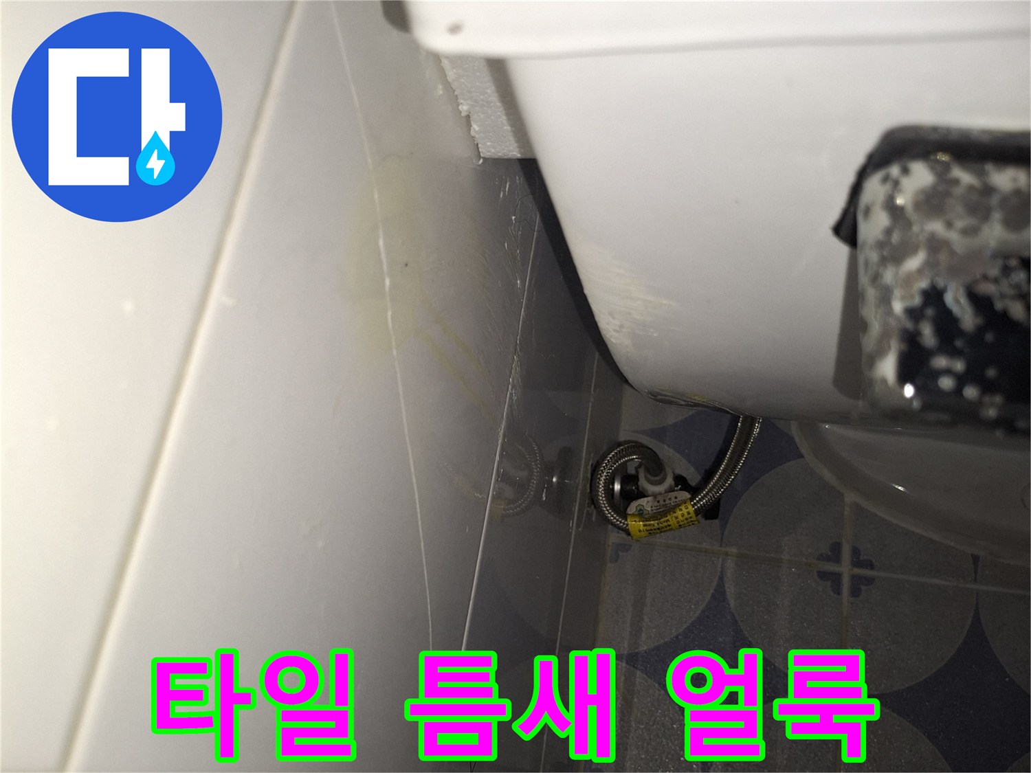 욕실-타일-사이-습기-및-얼룩-상태