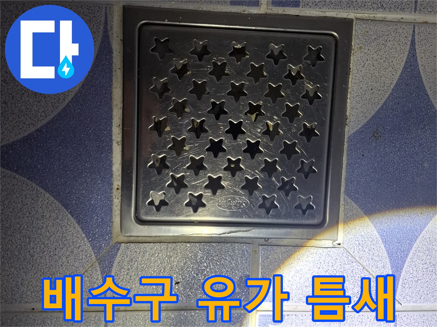 타일과 맞닿은 배수구 유가의 상세 부위