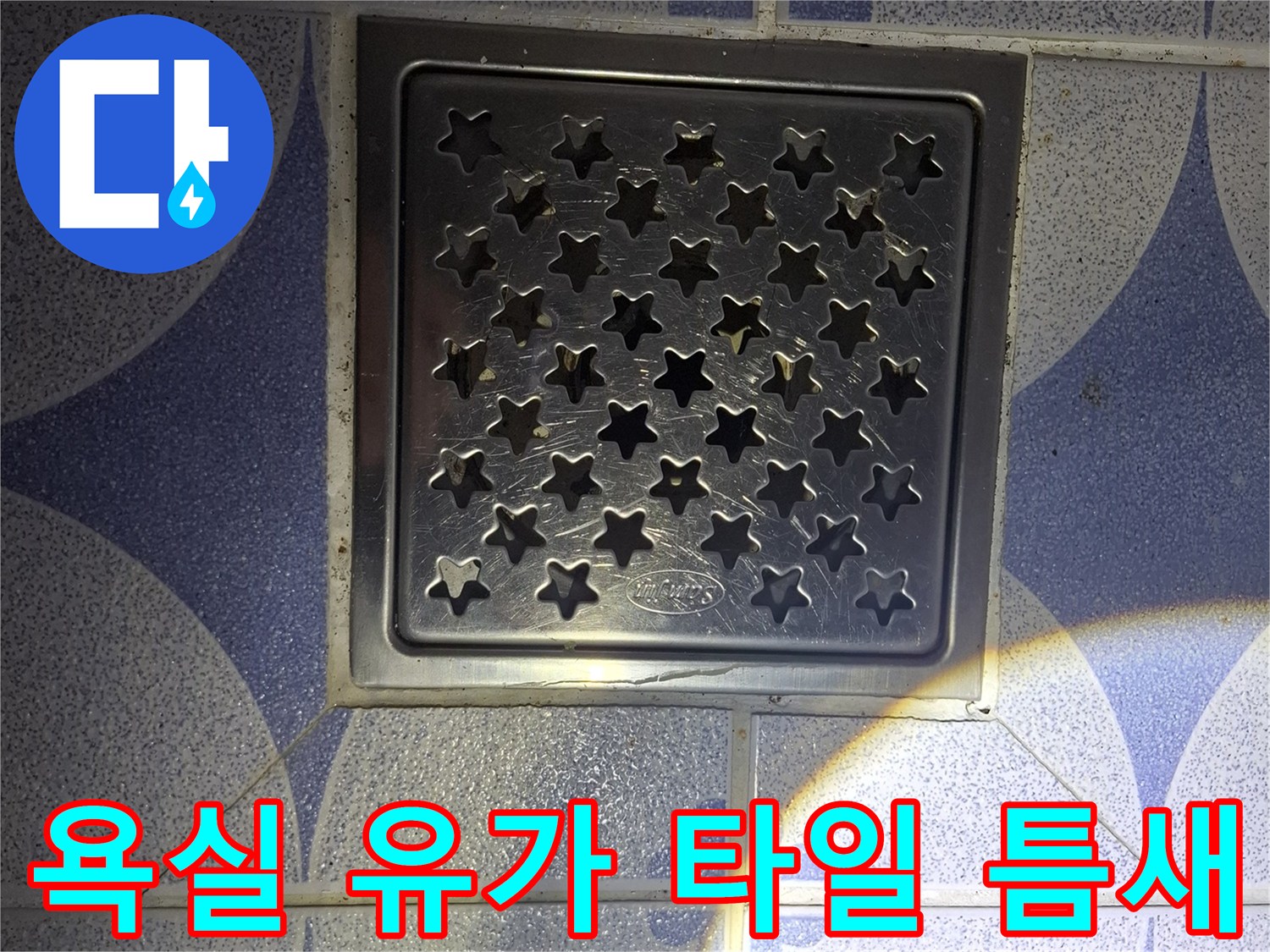 푸른색 패턴 타일과 스테인리스 배수구의 모습
