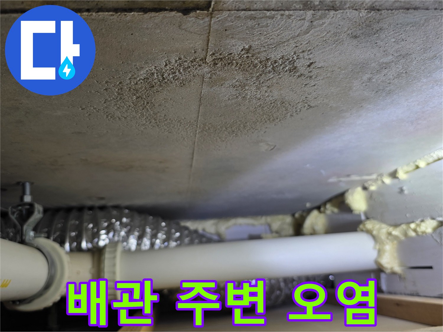 배관 연결 부위와 천장 마감재의 습기 침투 흔적