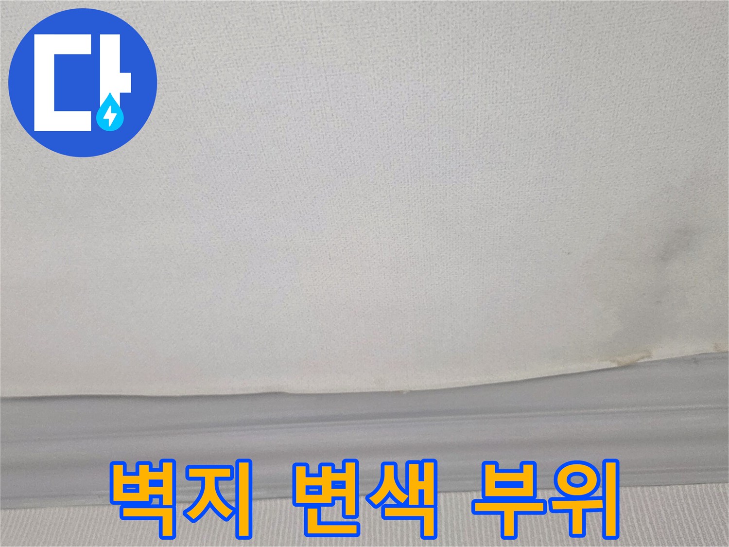 물샘 현상으로 인해 변색된 거실 천장 벽지