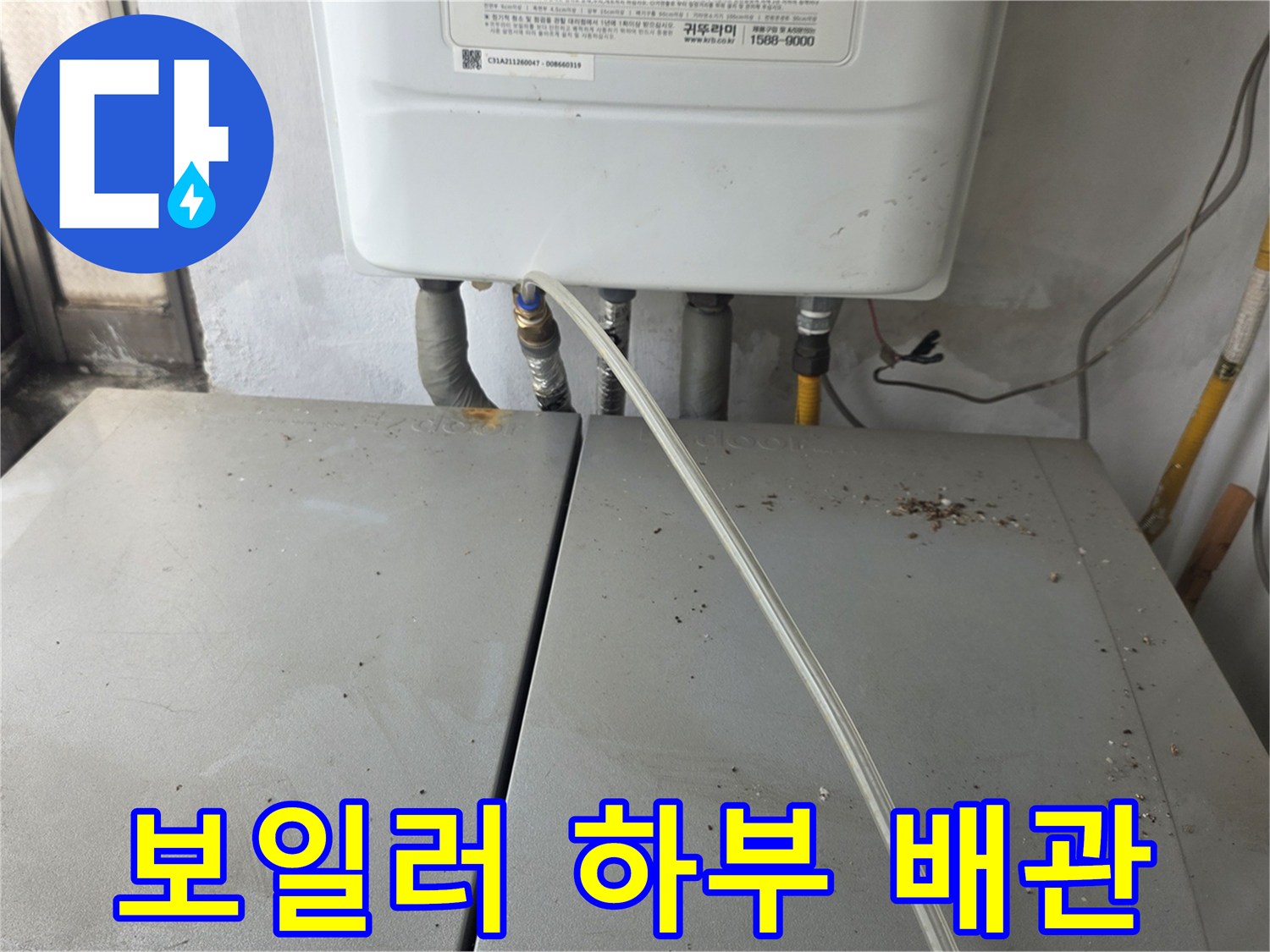 보일러 아래-배관 연결 부위 점검
