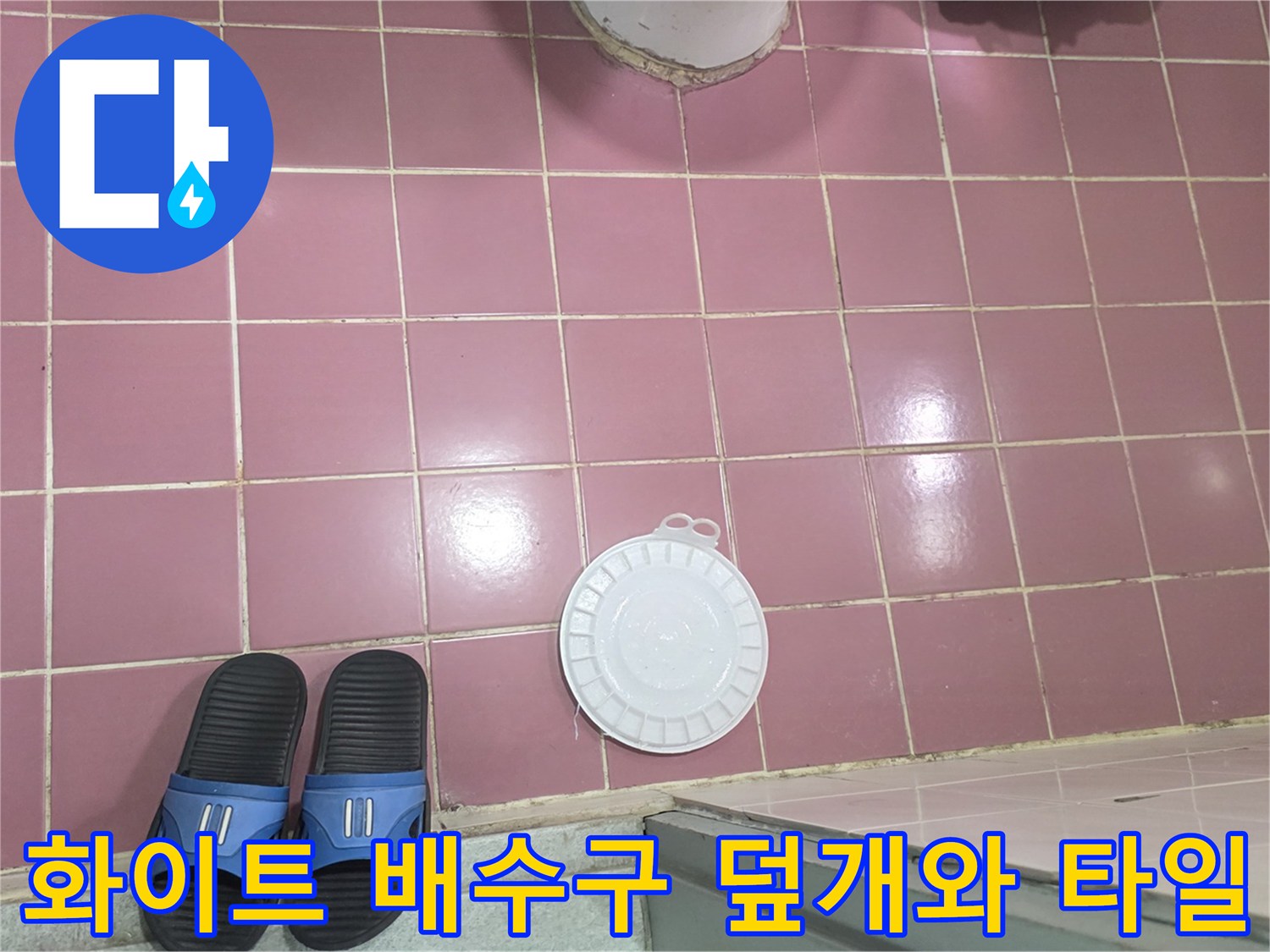 분홍색 욕실 바닥에 놓인 하얀색 유가 덮개