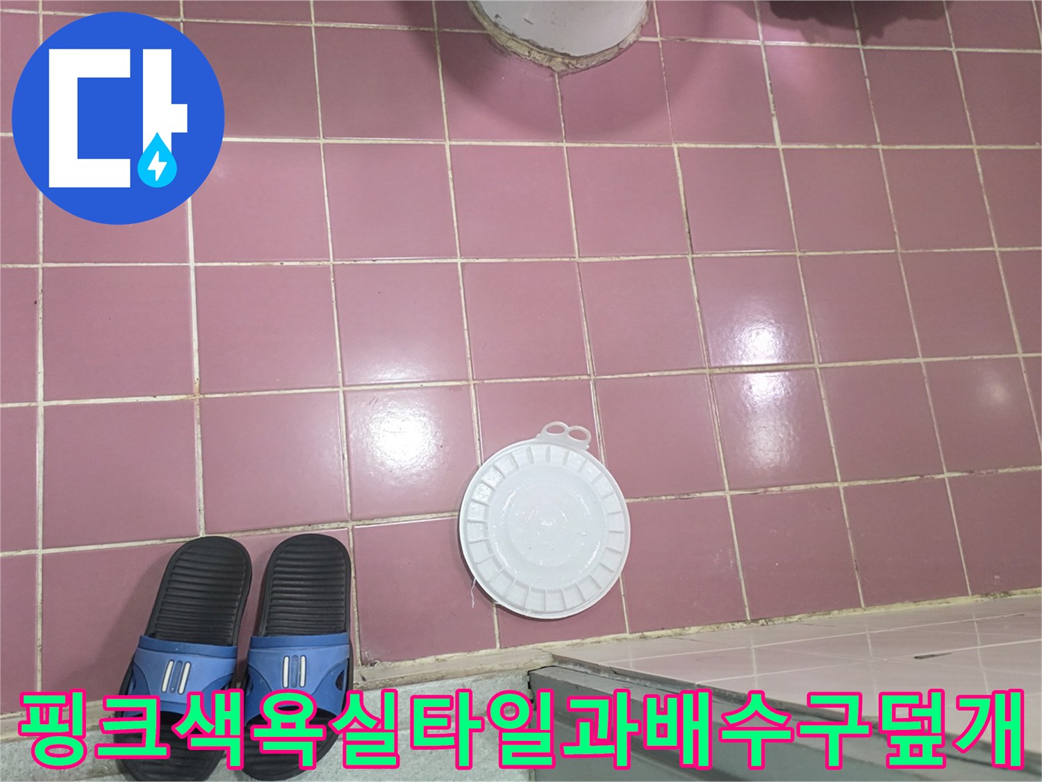 분홍색-욕실-타일-바닥-및-하얀색-유가-덮개