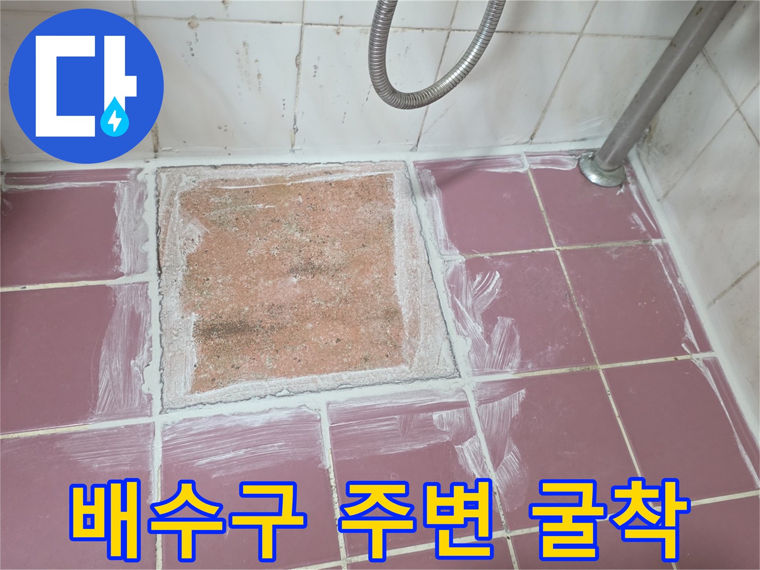 분홍색 타일 바닥의 배수구 인근 작업 구간