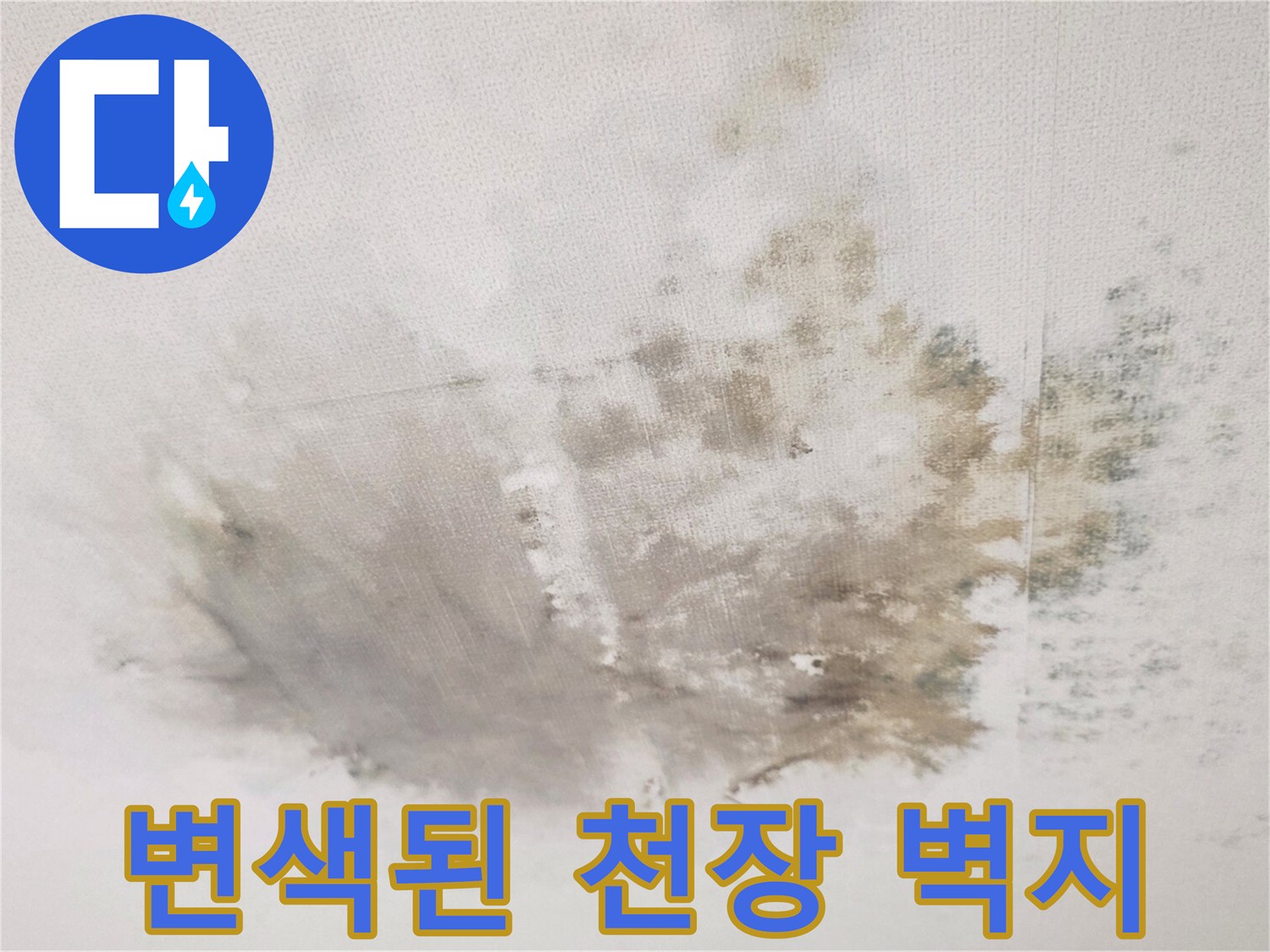 습기로-인해-갈색으로-변한-천장-벽지
