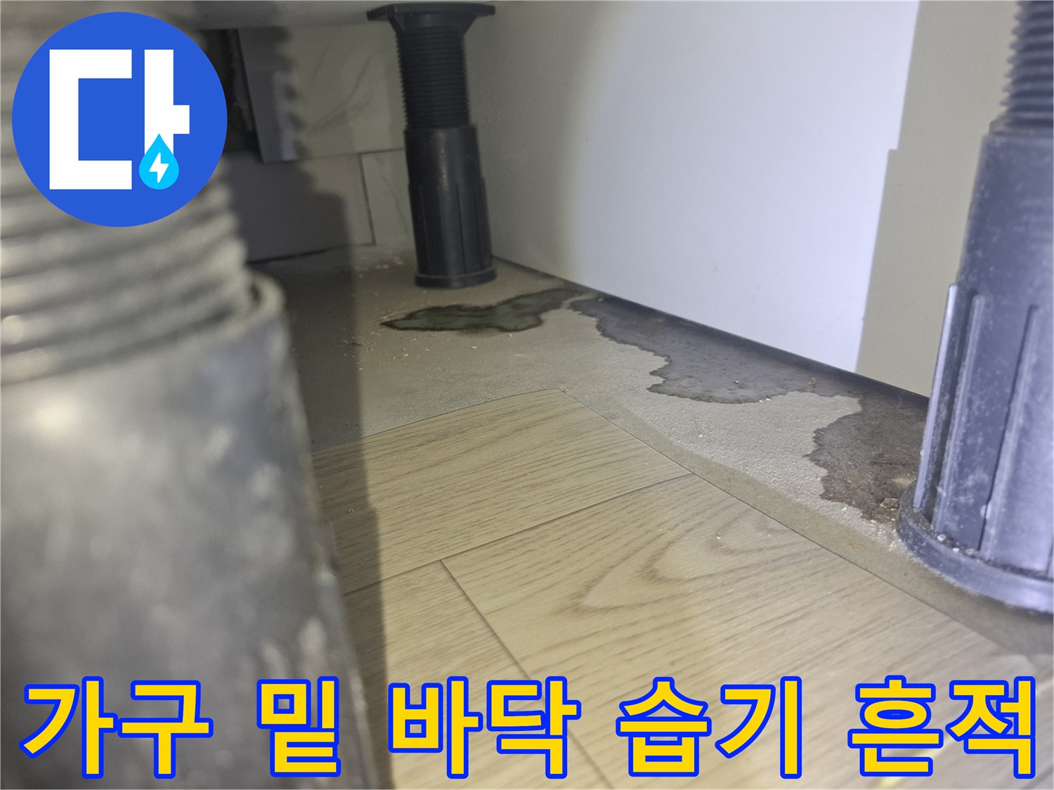 가구-하단-바닥재-습기-및-어두운-얼룩-상태